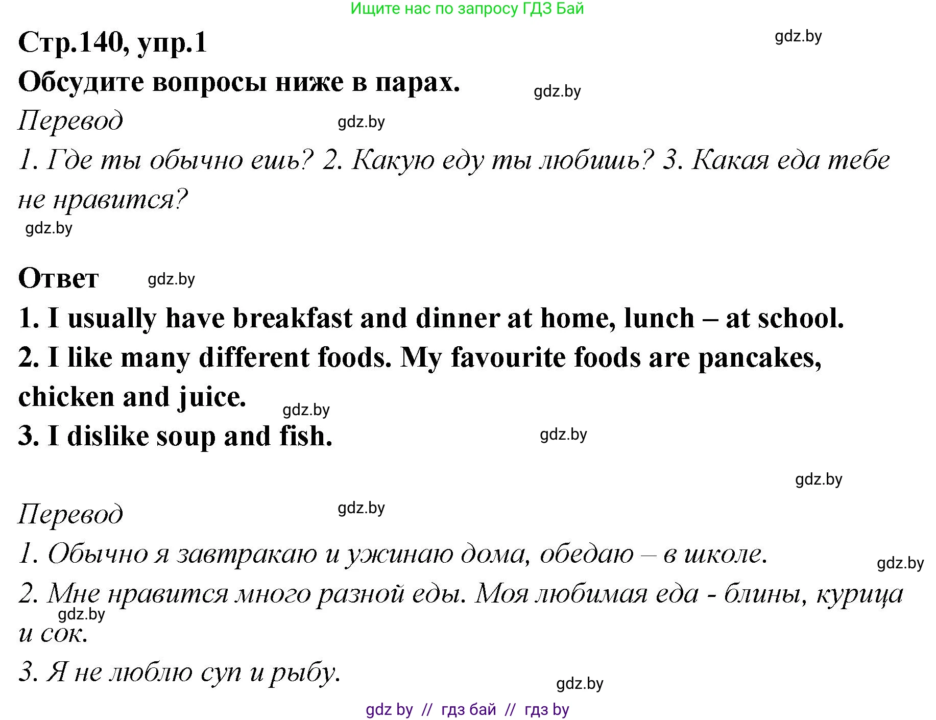 Английский язык (english), 6 класс Учебник, авторы: Юхнель Наталья Валентиновна, Наумова Елена Георгиевна, Малиновская Елена Александровна, издательство Адукацыя i выхаванне, Минск, 2021, страница 140, номер 1, Решение