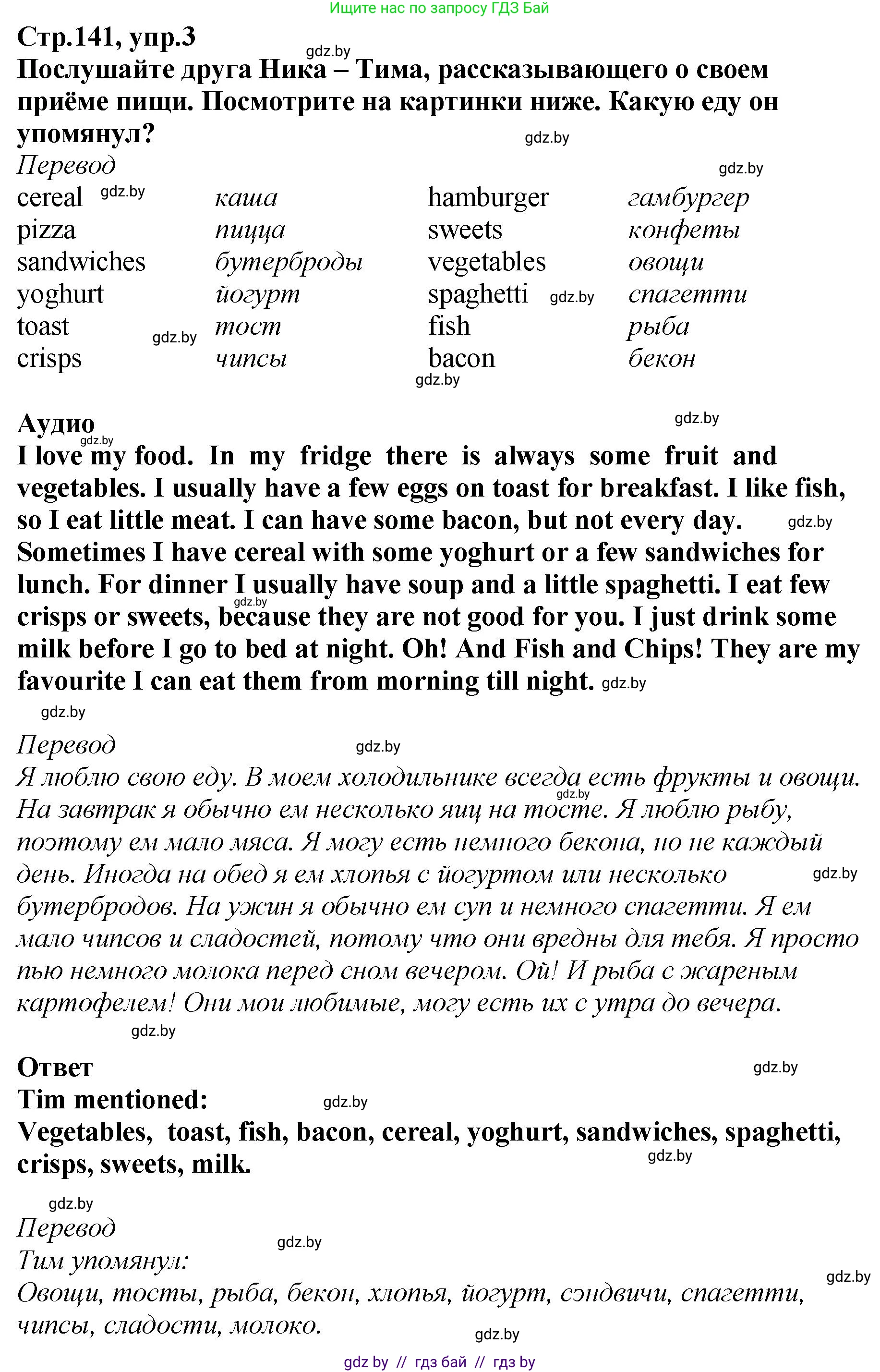 Английский язык (english), 6 класс Учебник, авторы: Юхнель Наталья Валентиновна, Наумова Елена Георгиевна, Малиновская Елена Александровна, издательство Адукацыя i выхаванне, Минск, 2021, страница 141, номер 3, Решение