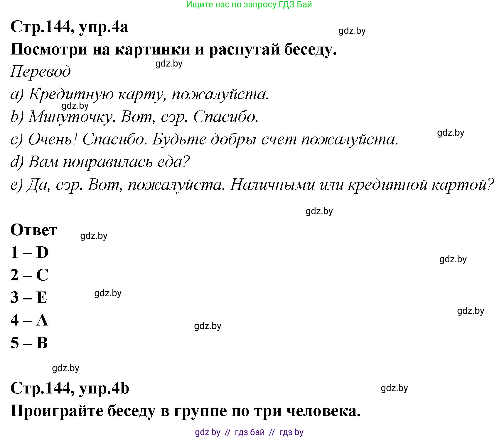 Английский язык (english), 6 класс Учебник, авторы: Юхнель Наталья Валентиновна, Наумова Елена Георгиевна, Малиновская Елена Александровна, издательство Адукацыя i выхаванне, Минск, 2021, страница 144, номер 4, Решение