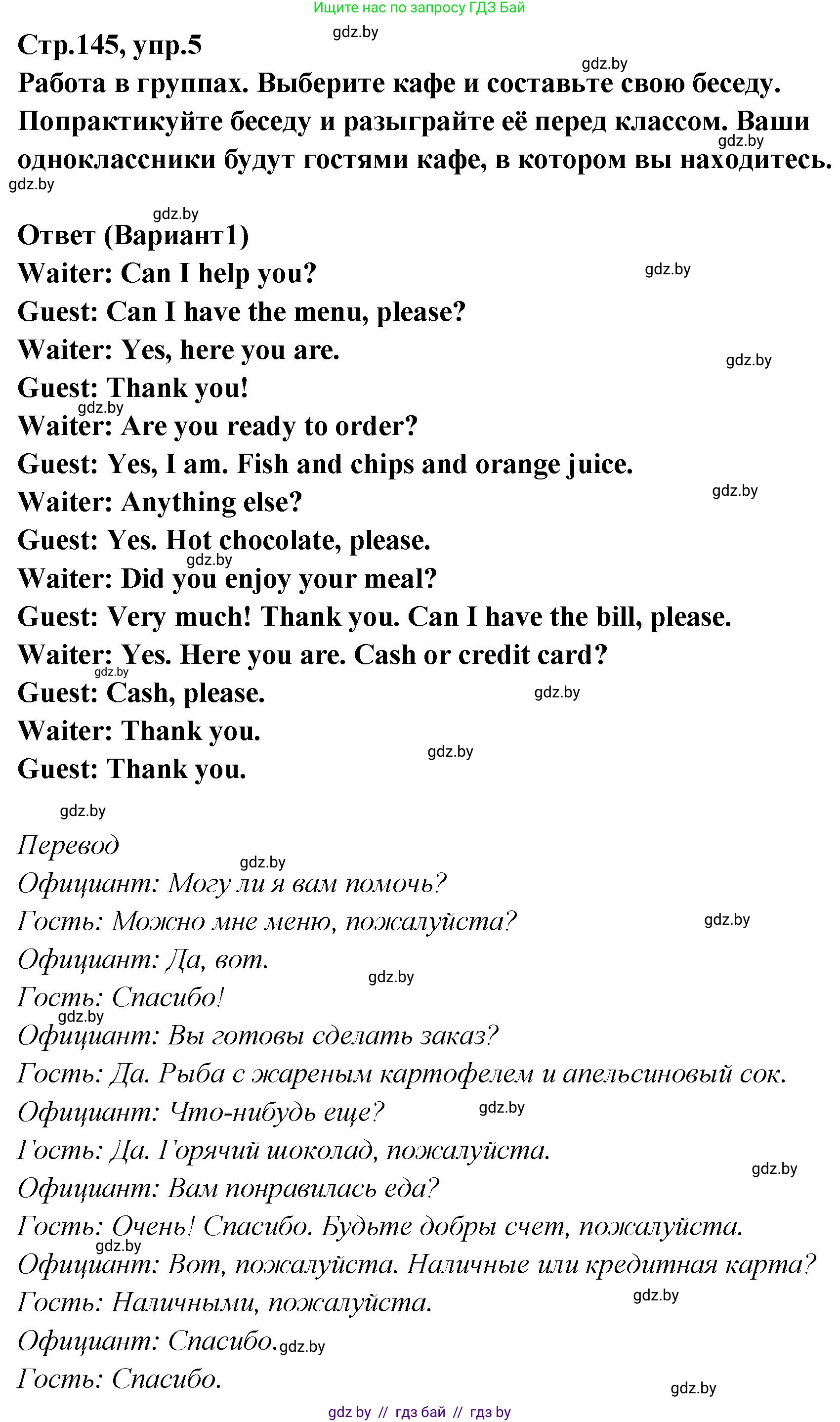 Английский язык (english), 6 класс Учебник, авторы: Юхнель Наталья Валентиновна, Наумова Елена Георгиевна, Малиновская Елена Александровна, издательство Адукацыя i выхаванне, Минск, 2021, страница 145, номер 5, Решение