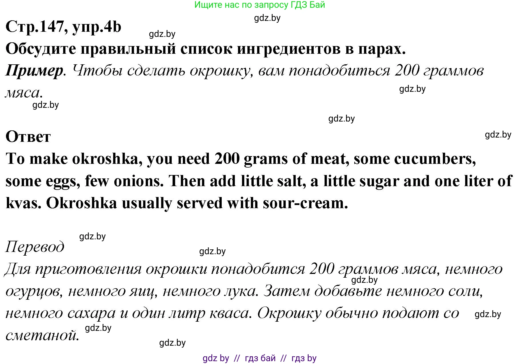Английский язык (english), 6 класс Учебник, авторы: Юхнель Наталья Валентиновна, Наумова Елена Георгиевна, Малиновская Елена Александровна, издательство Адукацыя i выхаванне, Минск, 2021, страница 147, номер 4, Решение (продолжение 2)