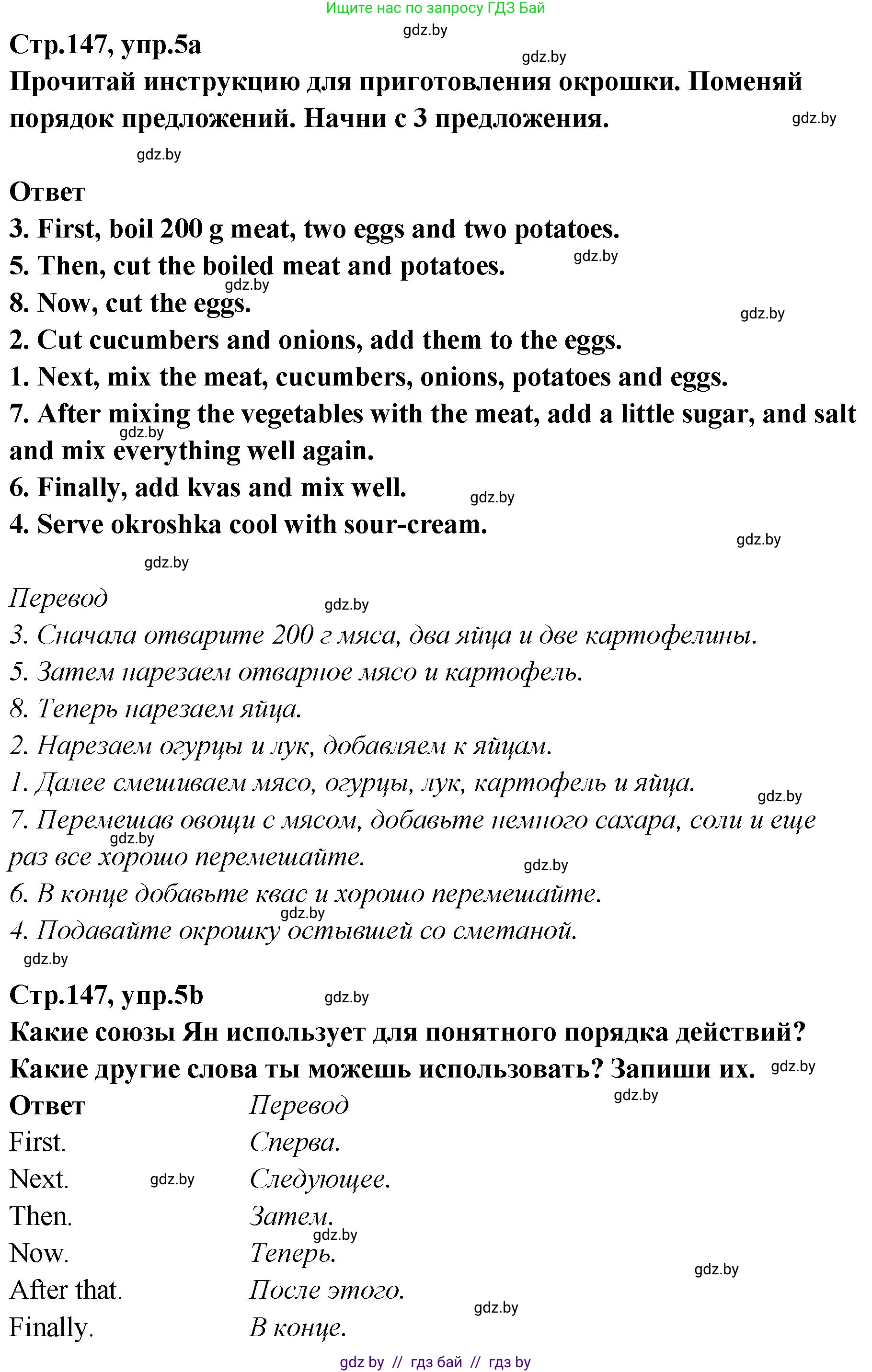 Английский язык (english), 6 класс Учебник, авторы: Юхнель Наталья Валентиновна, Наумова Елена Георгиевна, Малиновская Елена Александровна, издательство Адукацыя i выхаванне, Минск, 2021, страница 147, номер 5, Решение