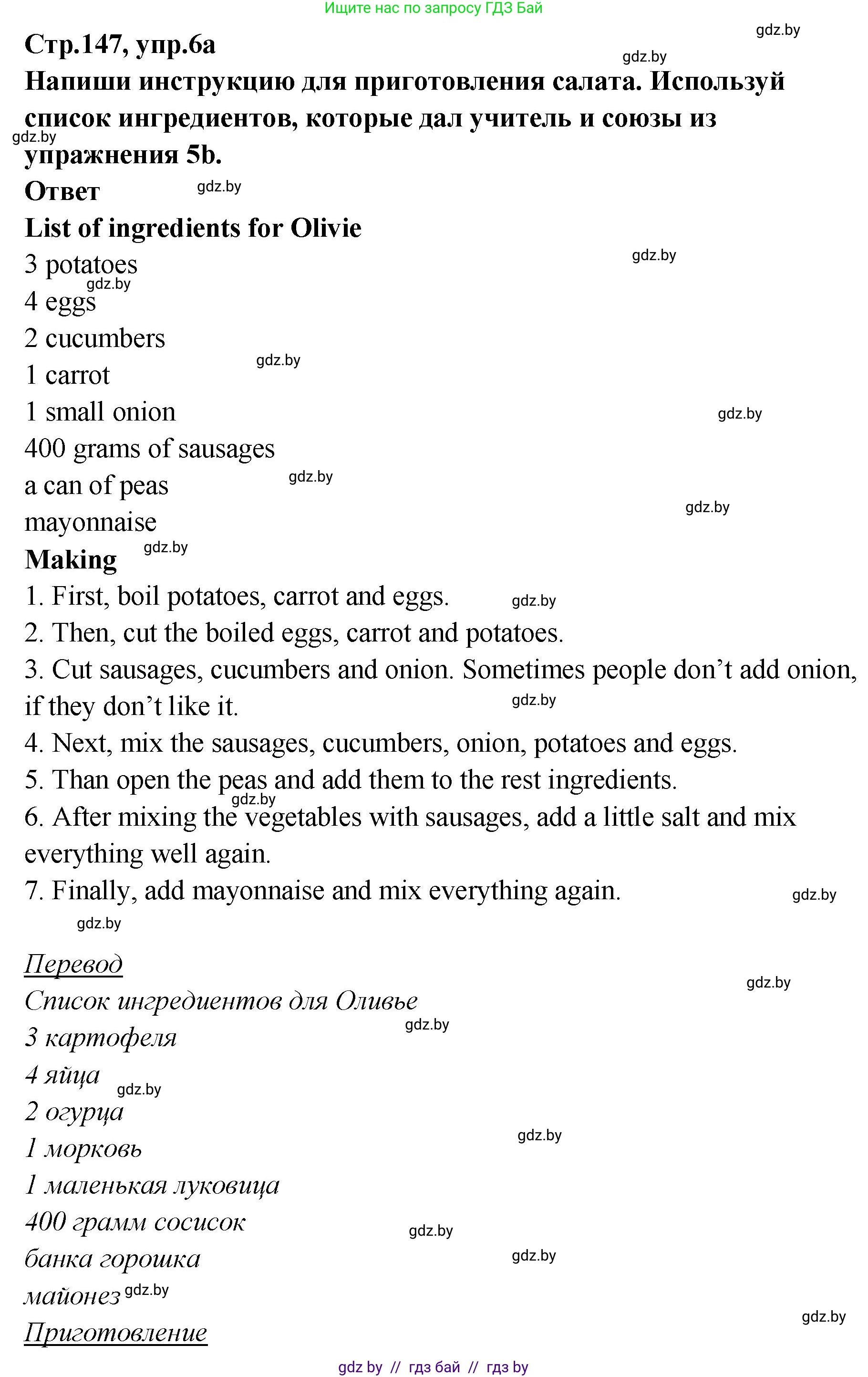 Английский язык (english), 6 класс Учебник, авторы: Юхнель Наталья Валентиновна, Наумова Елена Георгиевна, Малиновская Елена Александровна, издательство Адукацыя i выхаванне, Минск, 2021, страница 147, номер 6, Решение