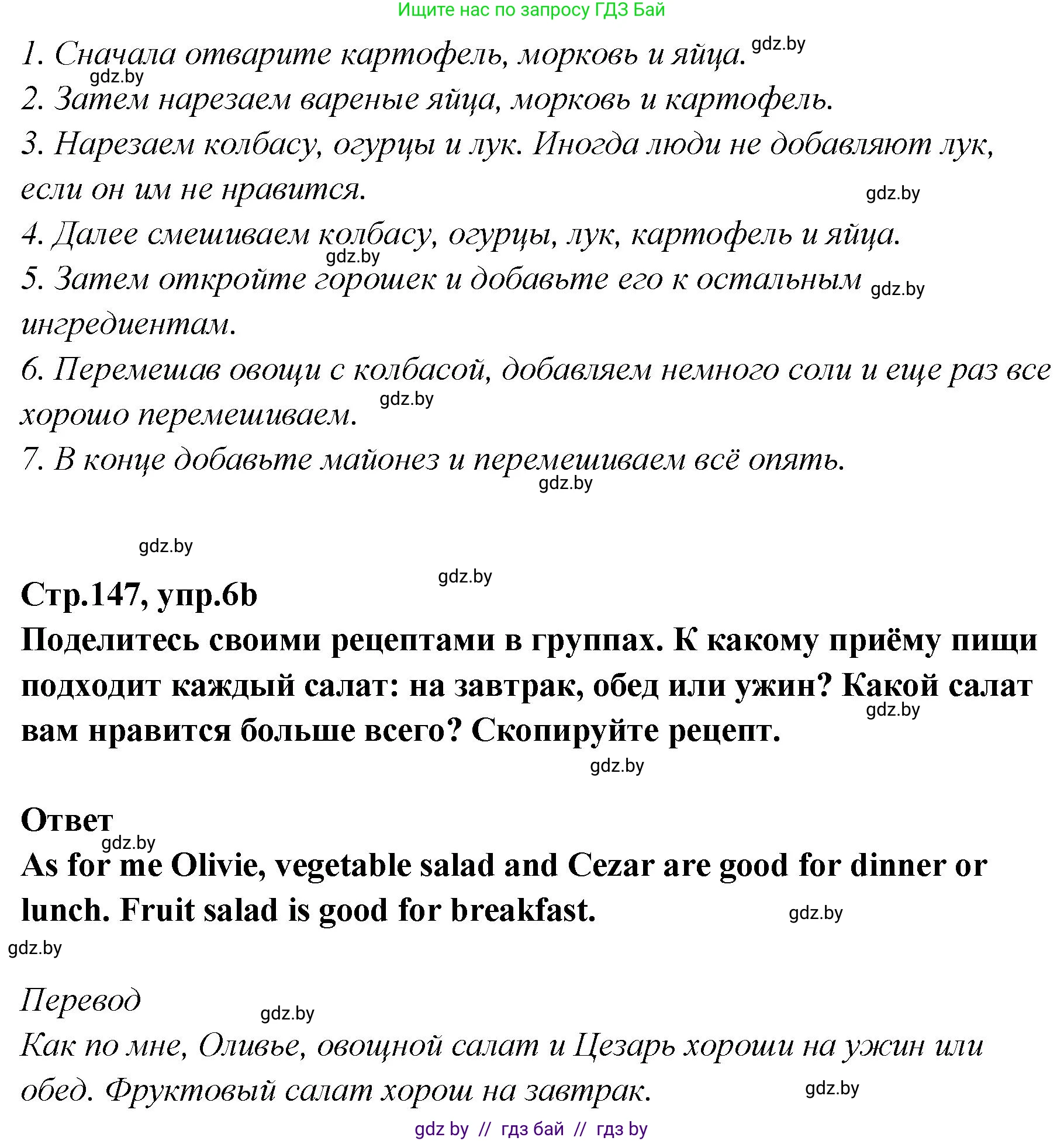 Английский язык (english), 6 класс Учебник, авторы: Юхнель Наталья Валентиновна, Наумова Елена Георгиевна, Малиновская Елена Александровна, издательство Адукацыя i выхаванне, Минск, 2021, страница 147, номер 6, Решение (продолжение 2)