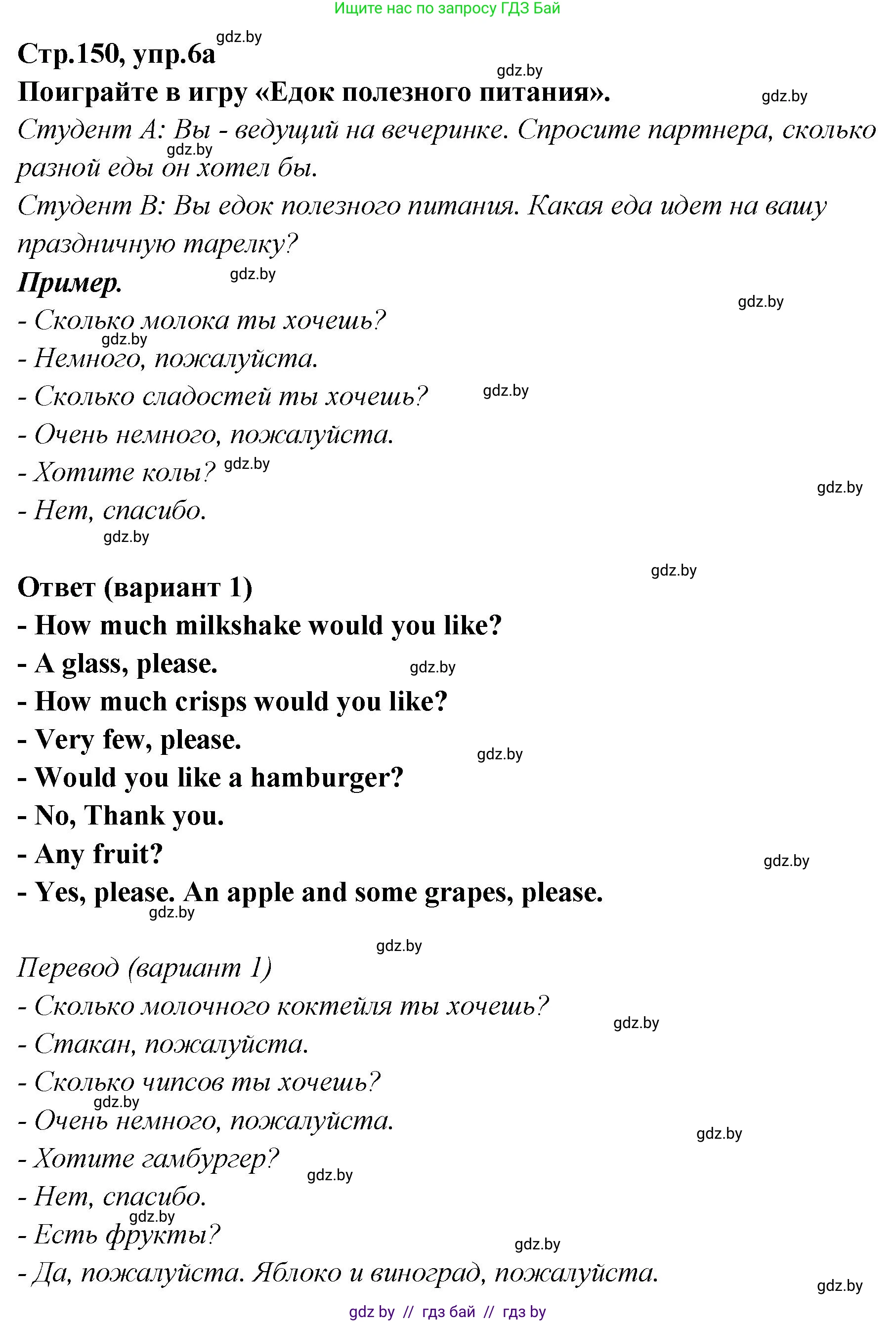 Английский язык (english), 6 класс Учебник, авторы: Юхнель Наталья Валентиновна, Наумова Елена Георгиевна, Малиновская Елена Александровна, издательство Адукацыя i выхаванне, Минск, 2021, страница 150, номер 6, Решение