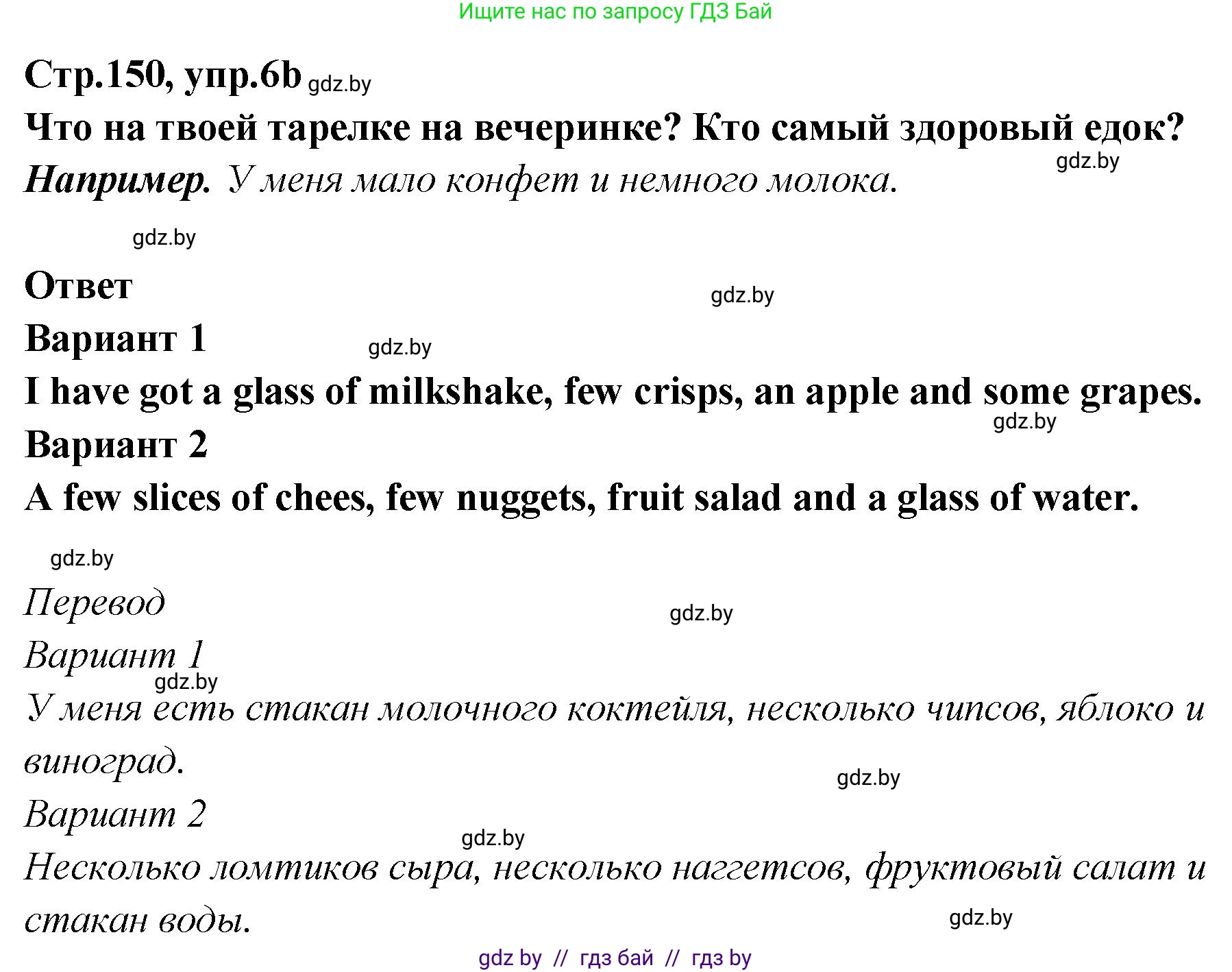 Английский язык (english), 6 класс Учебник, авторы: Юхнель Наталья Валентиновна, Наумова Елена Георгиевна, Малиновская Елена Александровна, издательство Адукацыя i выхаванне, Минск, 2021, страница 150, номер 6, Решение (продолжение 3)