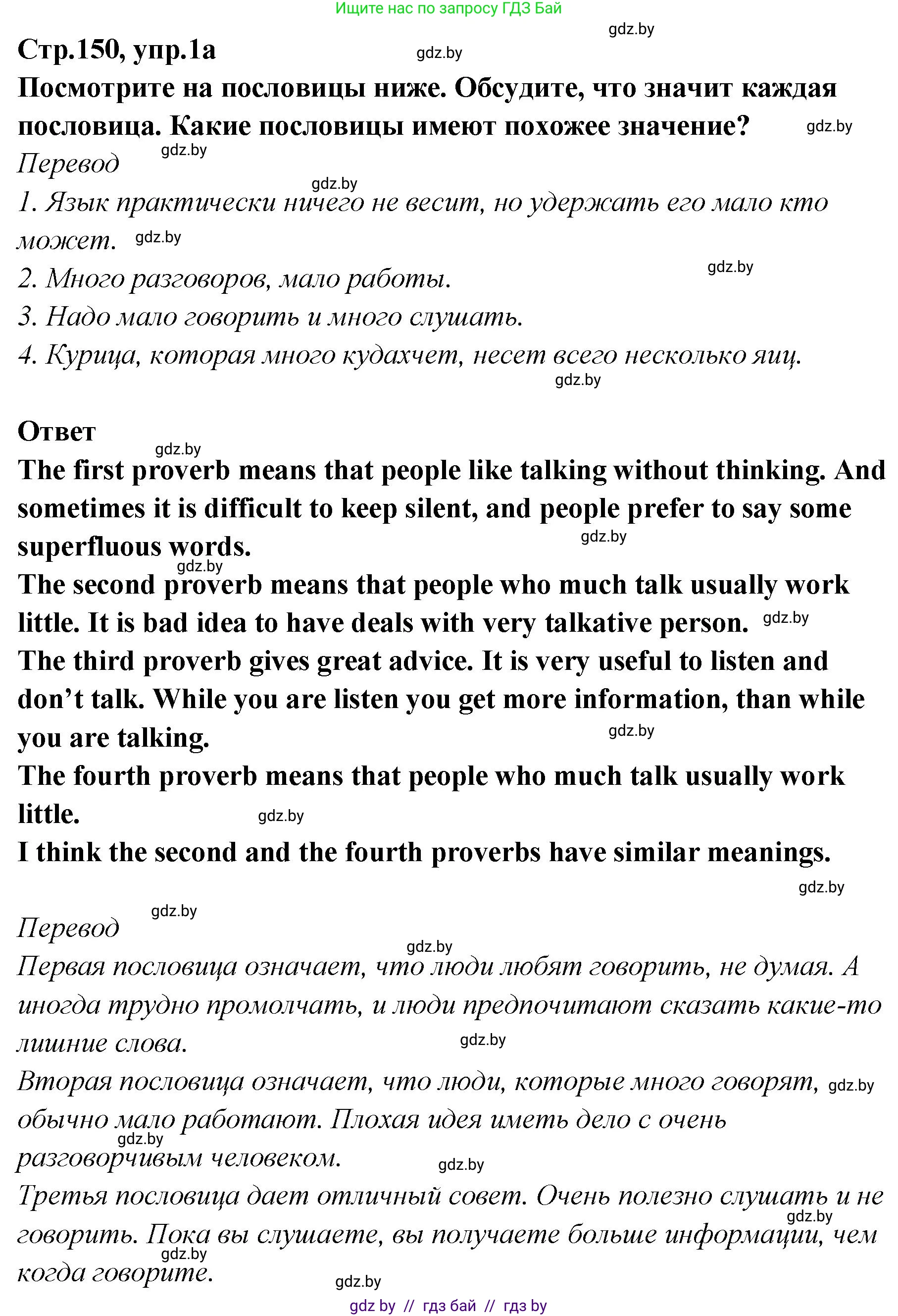 Английский язык (english), 6 класс Учебник, авторы: Юхнель Наталья Валентиновна, Наумова Елена Георгиевна, Малиновская Елена Александровна, издательство Адукацыя i выхаванне, Минск, 2021, страница 150, номер 1, Решение
