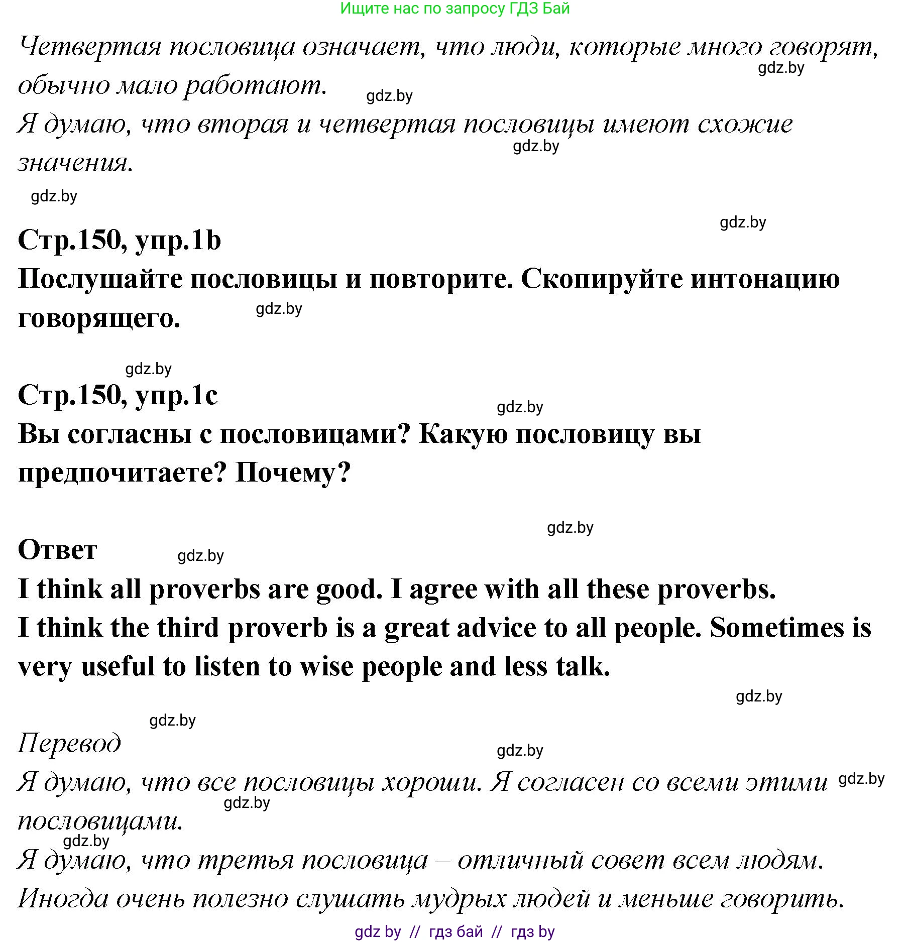 Английский язык (english), 6 класс Учебник, авторы: Юхнель Наталья Валентиновна, Наумова Елена Георгиевна, Малиновская Елена Александровна, издательство Адукацыя i выхаванне, Минск, 2021, страница 150, номер 1, Решение (продолжение 2)