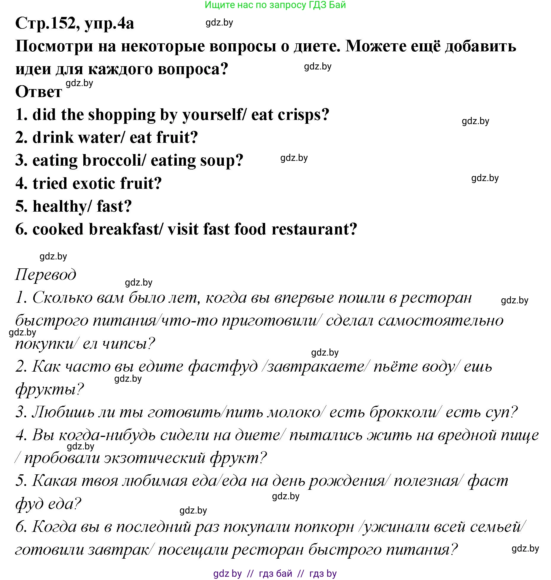 Английский язык (english), 6 класс Учебник, авторы: Юхнель Наталья Валентиновна, Наумова Елена Георгиевна, Малиновская Елена Александровна, издательство Адукацыя i выхаванне, Минск, 2021, страница 152, номер 4, Решение