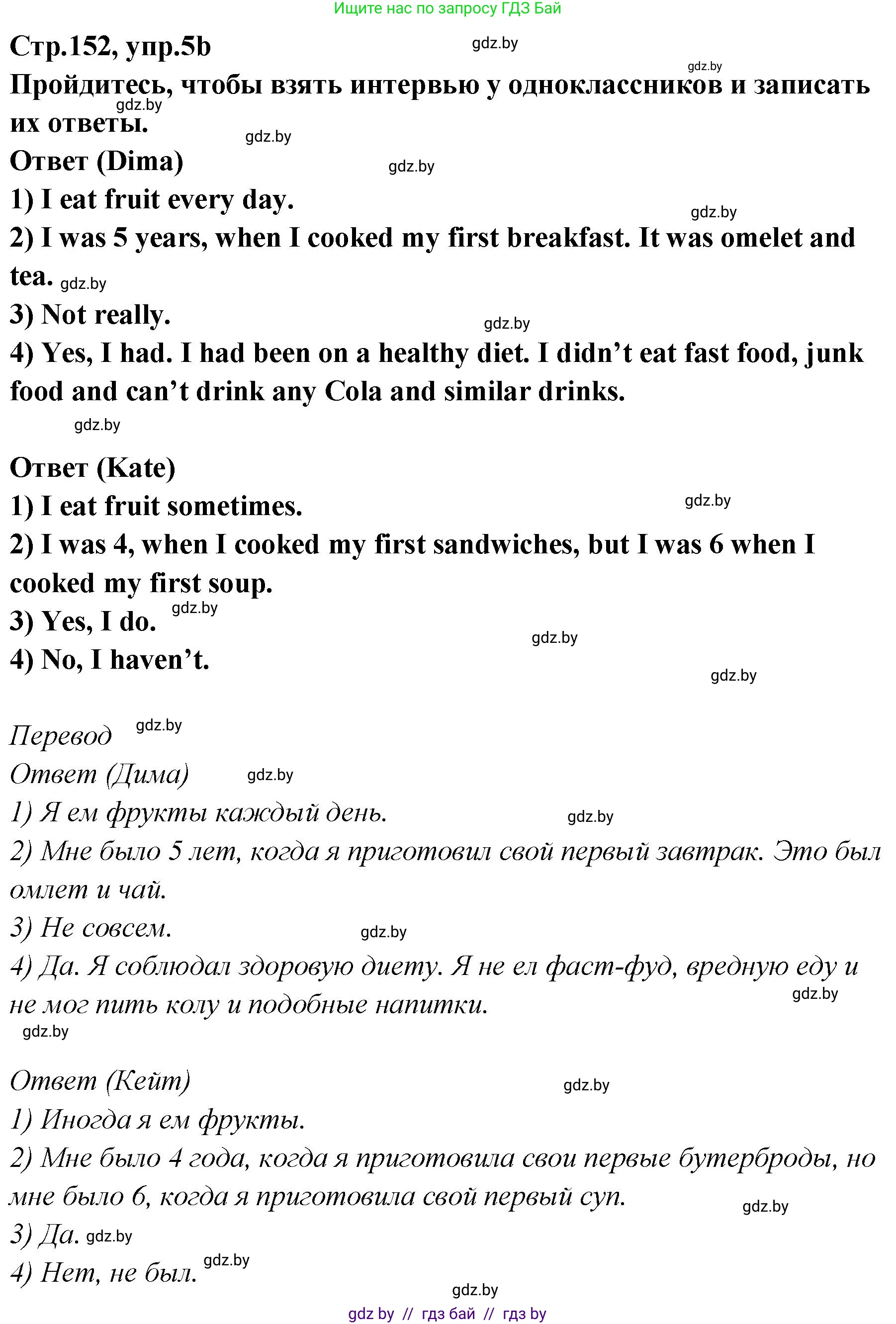 Английский язык (english), 6 класс Учебник, авторы: Юхнель Наталья Валентиновна, Наумова Елена Георгиевна, Малиновская Елена Александровна, издательство Адукацыя i выхаванне, Минск, 2021, страница 152, номер 5, Решение (продолжение 2)