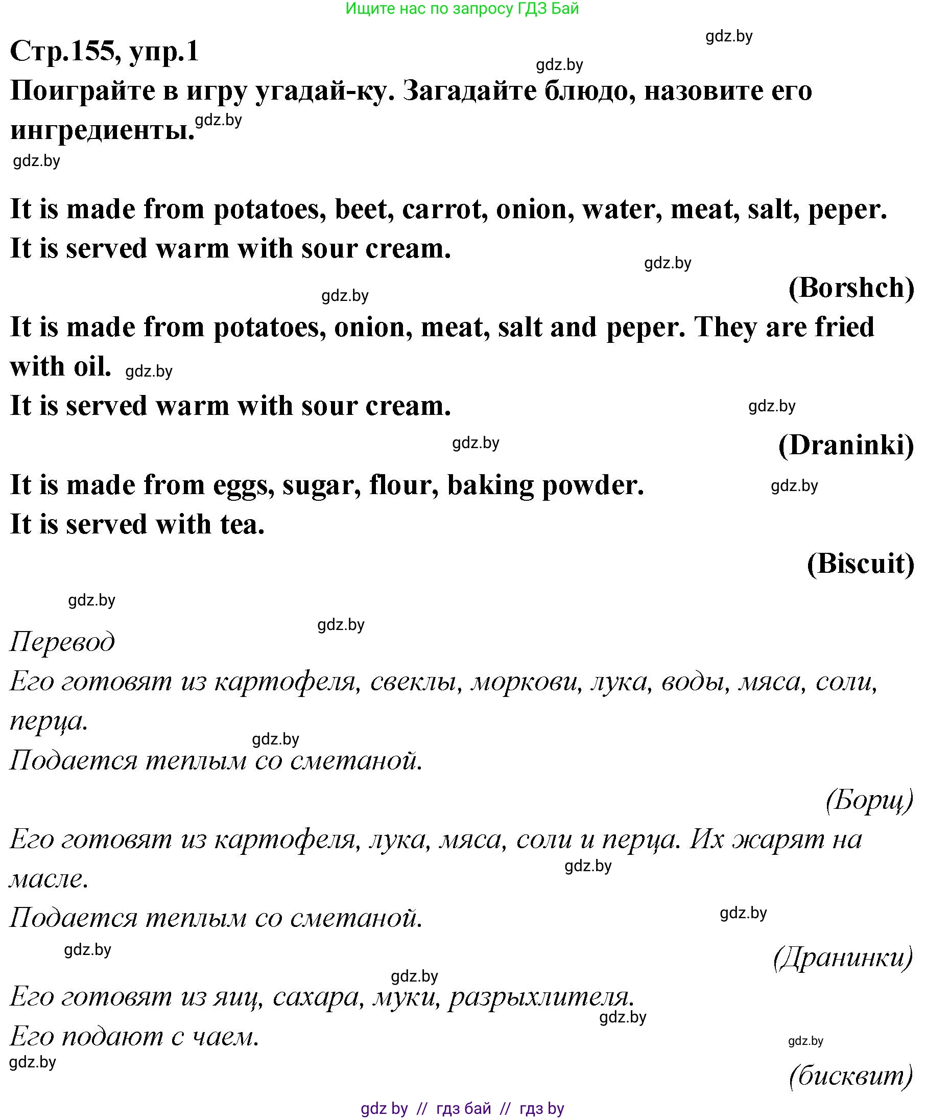 Английский язык (english), 6 класс Учебник, авторы: Юхнель Наталья Валентиновна, Наумова Елена Георгиевна, Малиновская Елена Александровна, издательство Адукацыя i выхаванне, Минск, 2021, страница 155, номер 1, Решение