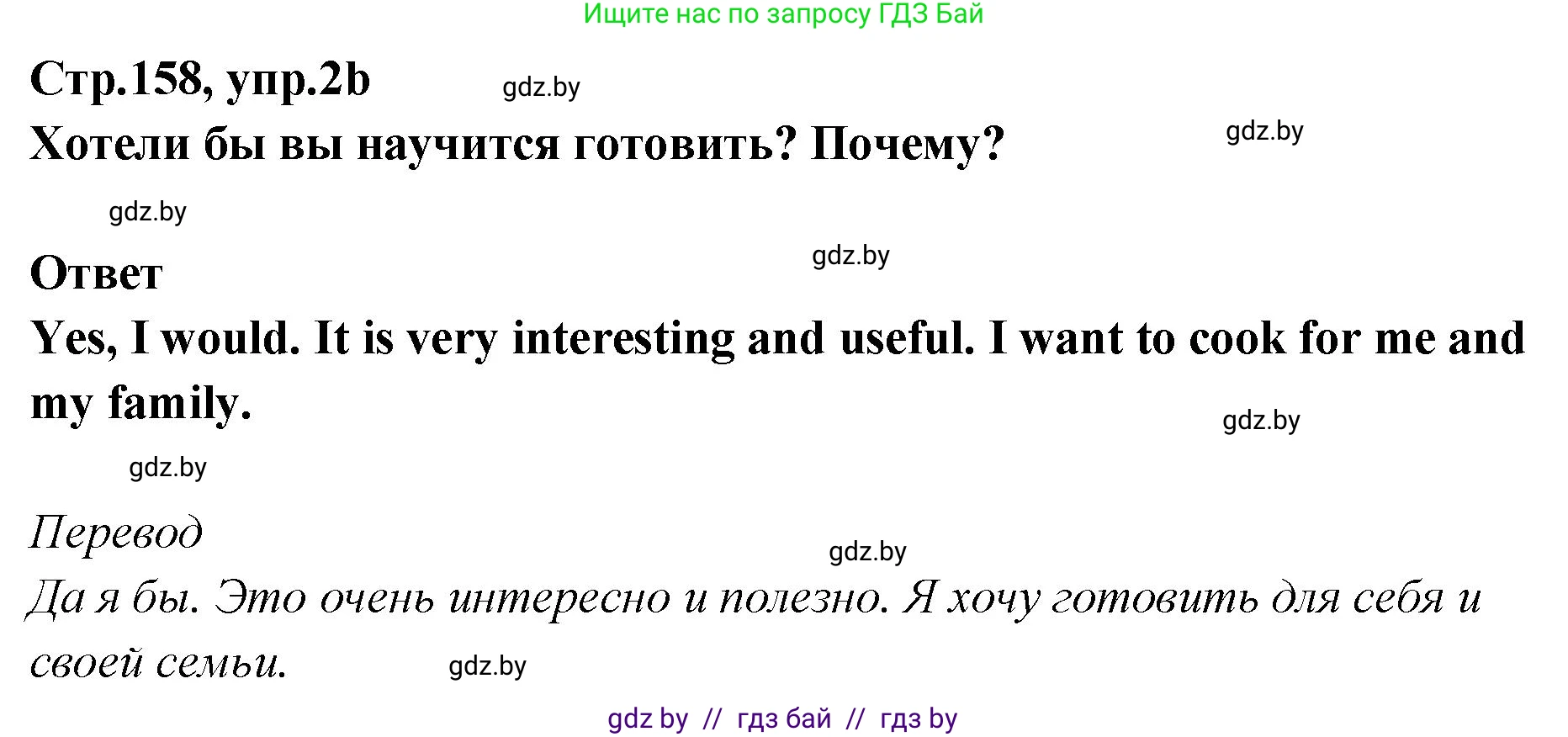 Английский язык (english), 6 класс Учебник, авторы: Юхнель Наталья Валентиновна, Наумова Елена Георгиевна, Малиновская Елена Александровна, издательство Адукацыя i выхаванне, Минск, 2021, страница 158, номер 2, Решение (продолжение 2)