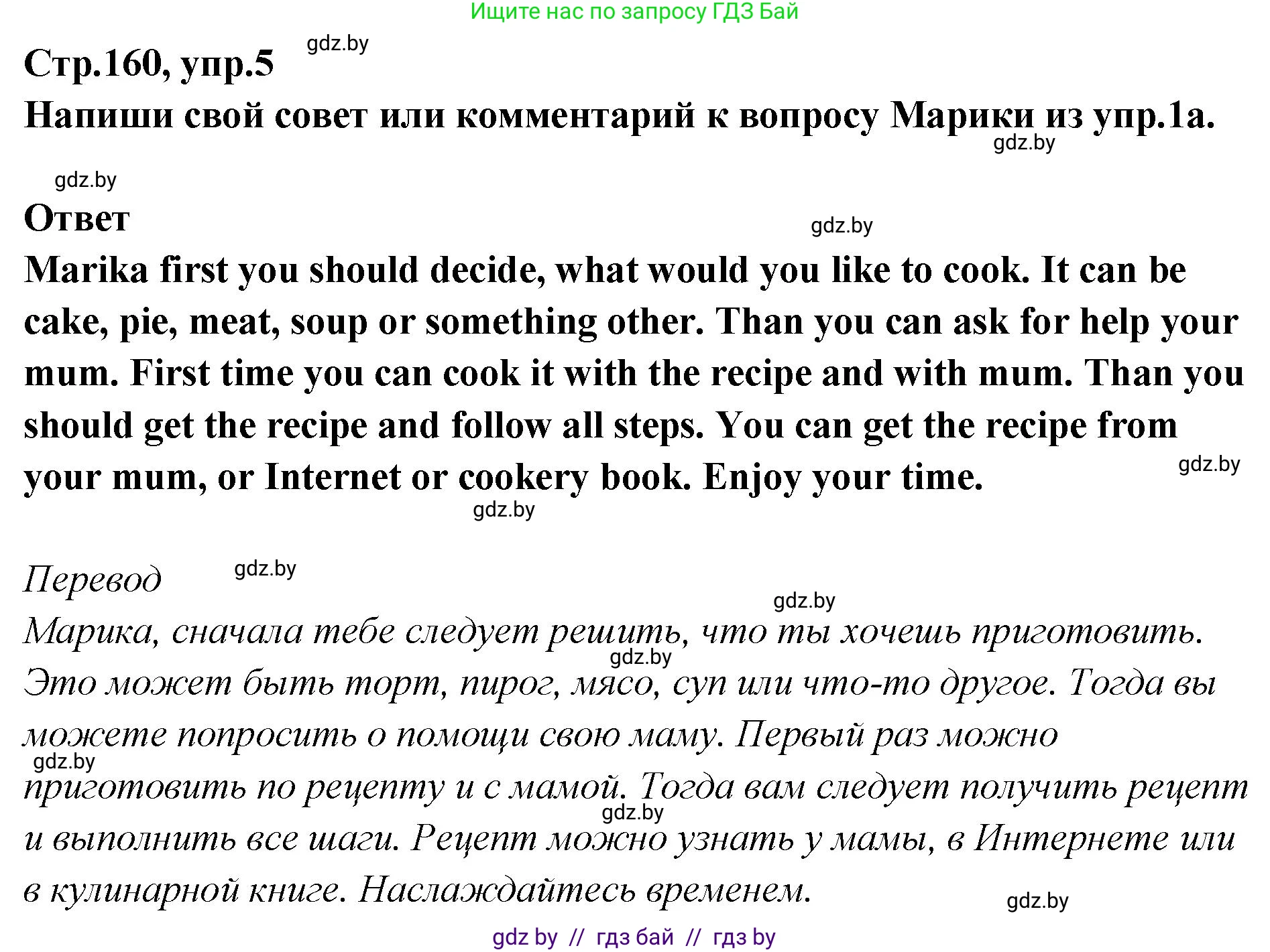 Английский язык (english), 6 класс Учебник, авторы: Юхнель Наталья Валентиновна, Наумова Елена Георгиевна, Малиновская Елена Александровна, издательство Адукацыя i выхаванне, Минск, 2021, страница 160, номер 5, Решение