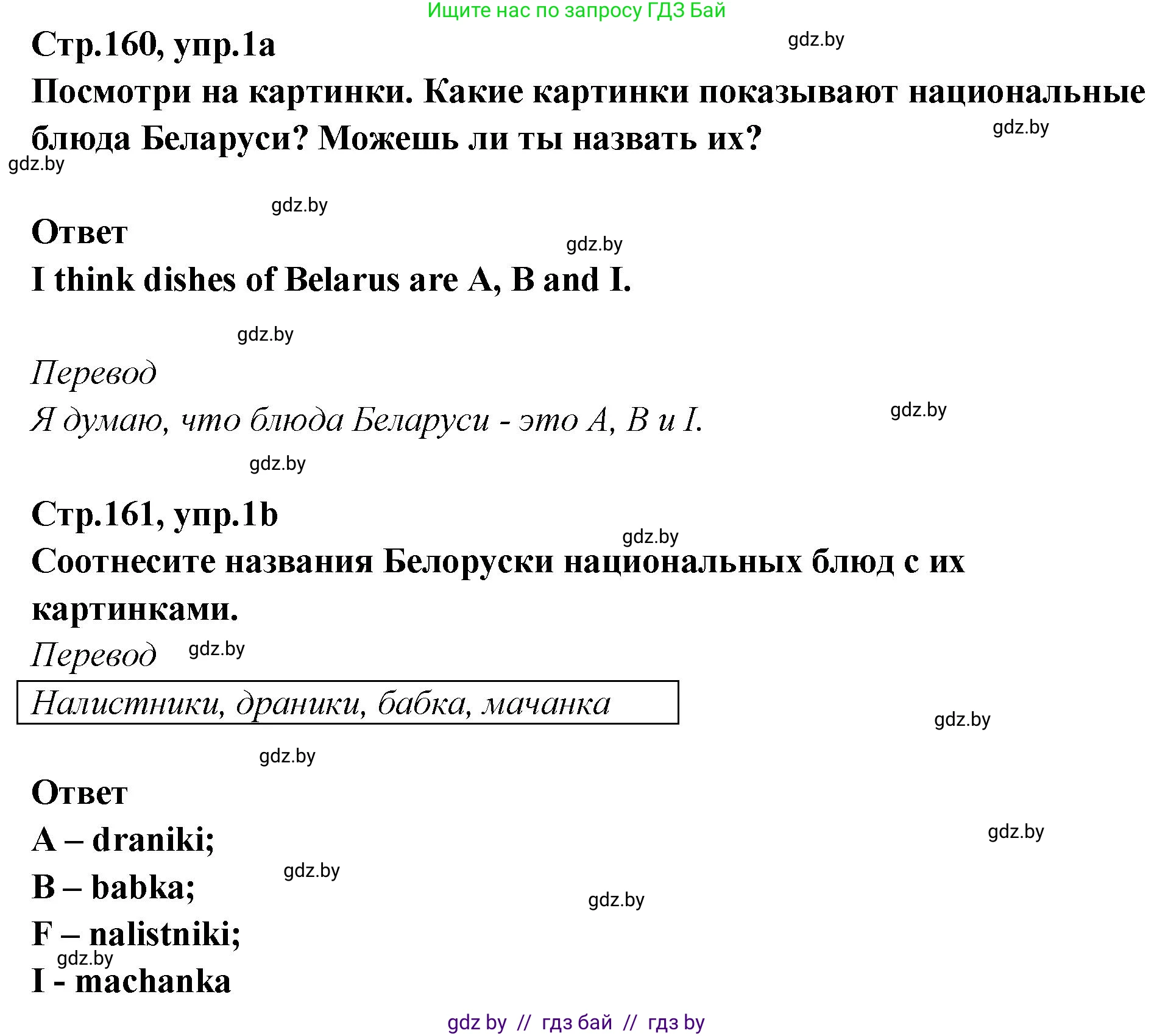 Английский язык (english), 6 класс Учебник, авторы: Юхнель Наталья Валентиновна, Наумова Елена Георгиевна, Малиновская Елена Александровна, издательство Адукацыя i выхаванне, Минск, 2021, страница 160, номер 1, Решение