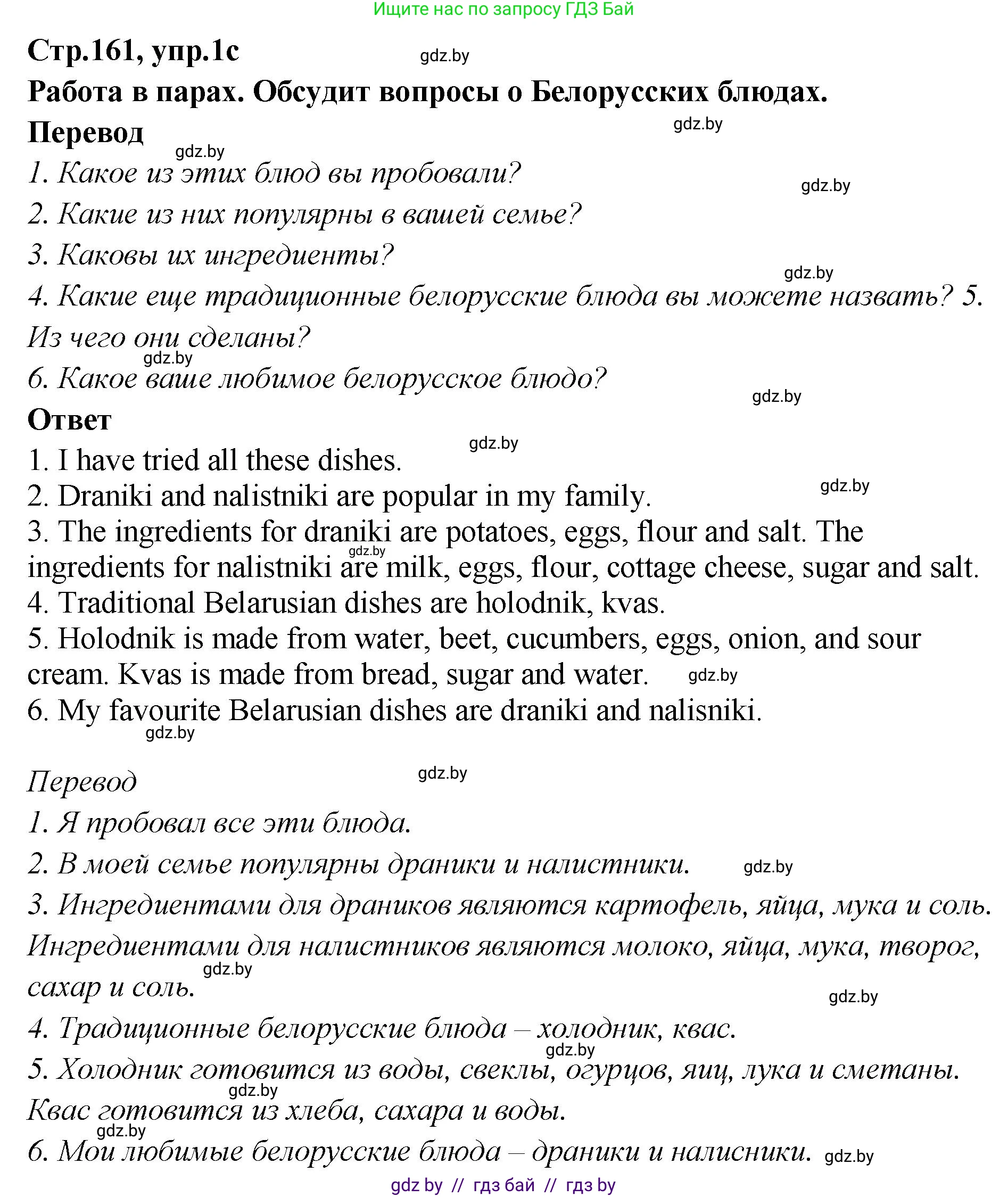 Английский язык (english), 6 класс Учебник, авторы: Юхнель Наталья Валентиновна, Наумова Елена Георгиевна, Малиновская Елена Александровна, издательство Адукацыя i выхаванне, Минск, 2021, страница 160, номер 1, Решение (продолжение 2)