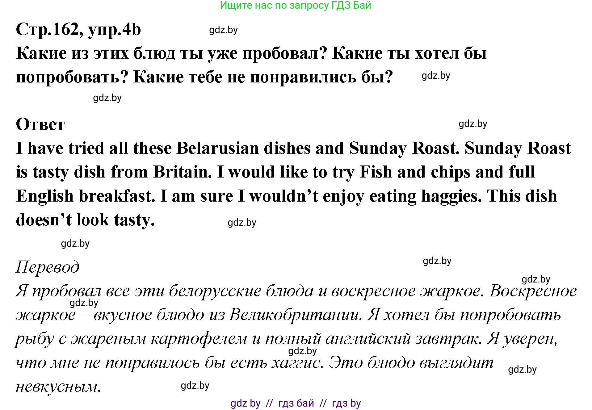 Английский язык (english), 6 класс Учебник, авторы: Юхнель Наталья Валентиновна, Наумова Елена Георгиевна, Малиновская Елена Александровна, издательство Адукацыя i выхаванне, Минск, 2021, страница 162, номер 4, Решение (продолжение 2)