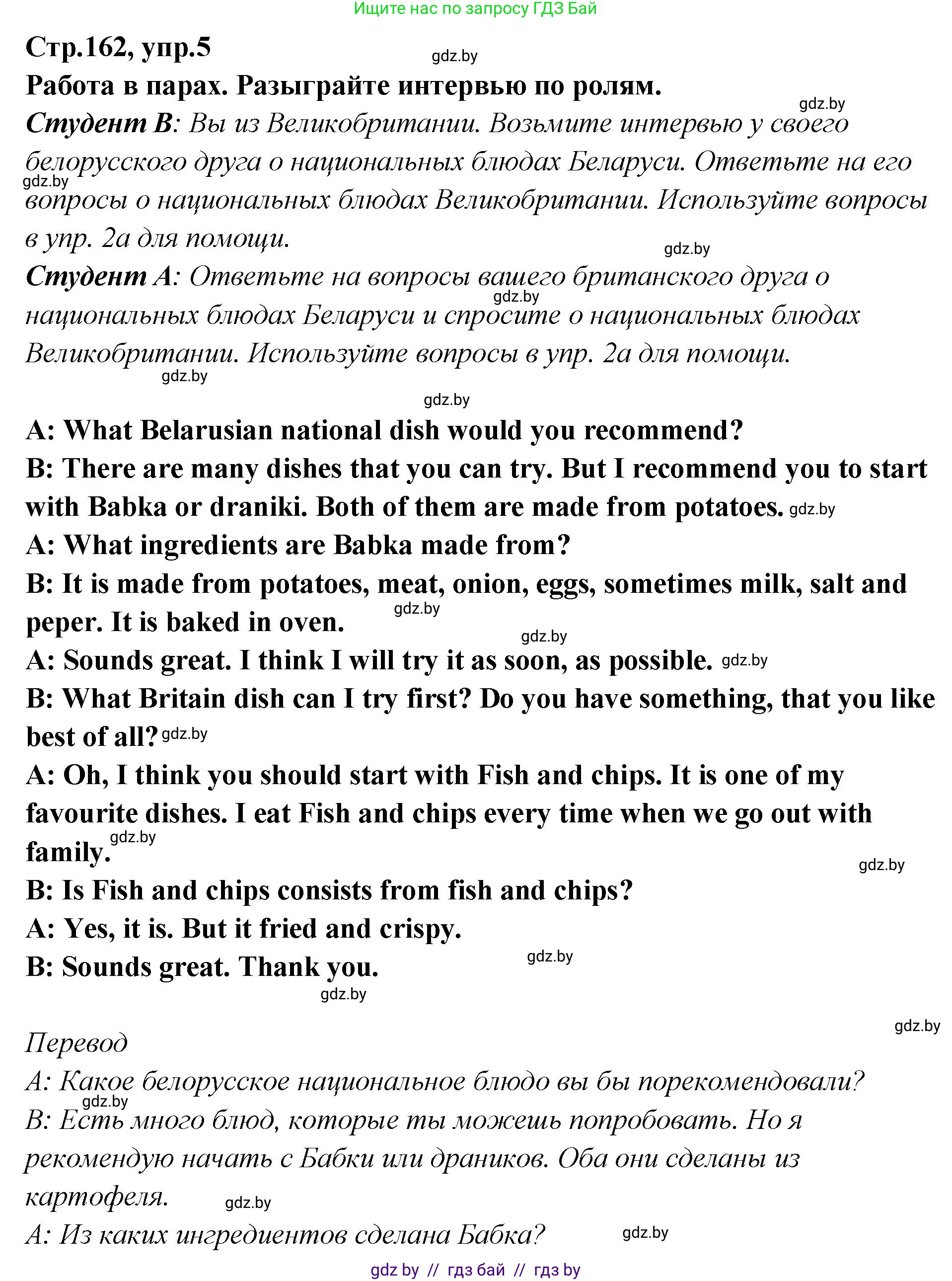 Английский язык (english), 6 класс Учебник, авторы: Юхнель Наталья Валентиновна, Наумова Елена Георгиевна, Малиновская Елена Александровна, издательство Адукацыя i выхаванне, Минск, 2021, страница 162, номер 5, Решение