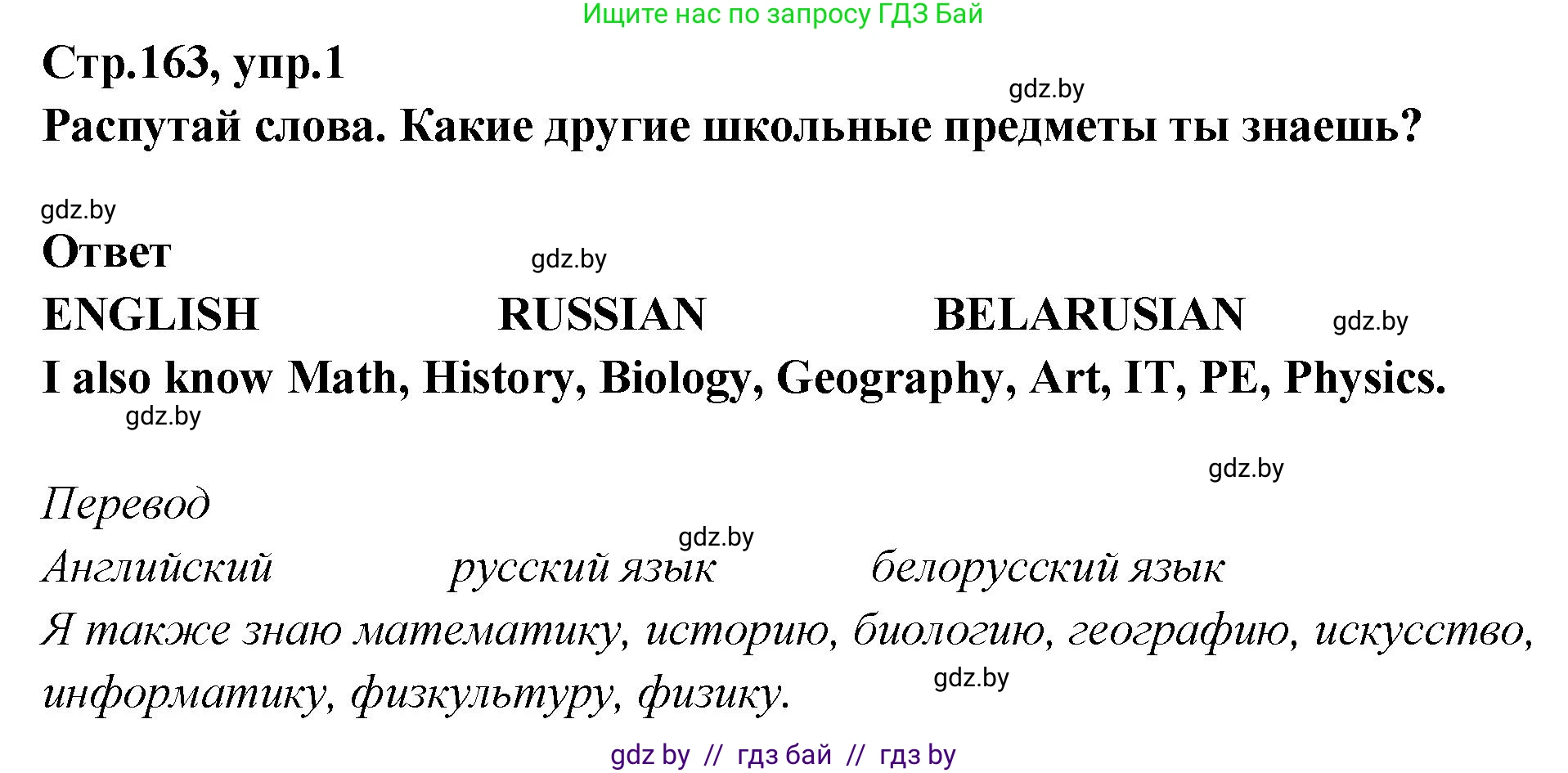 Английский язык (english), 6 класс Учебник, авторы: Юхнель Наталья Валентиновна, Наумова Елена Георгиевна, Малиновская Елена Александровна, издательство Адукацыя i выхаванне, Минск, 2021, страница 163, номер 1, Решение