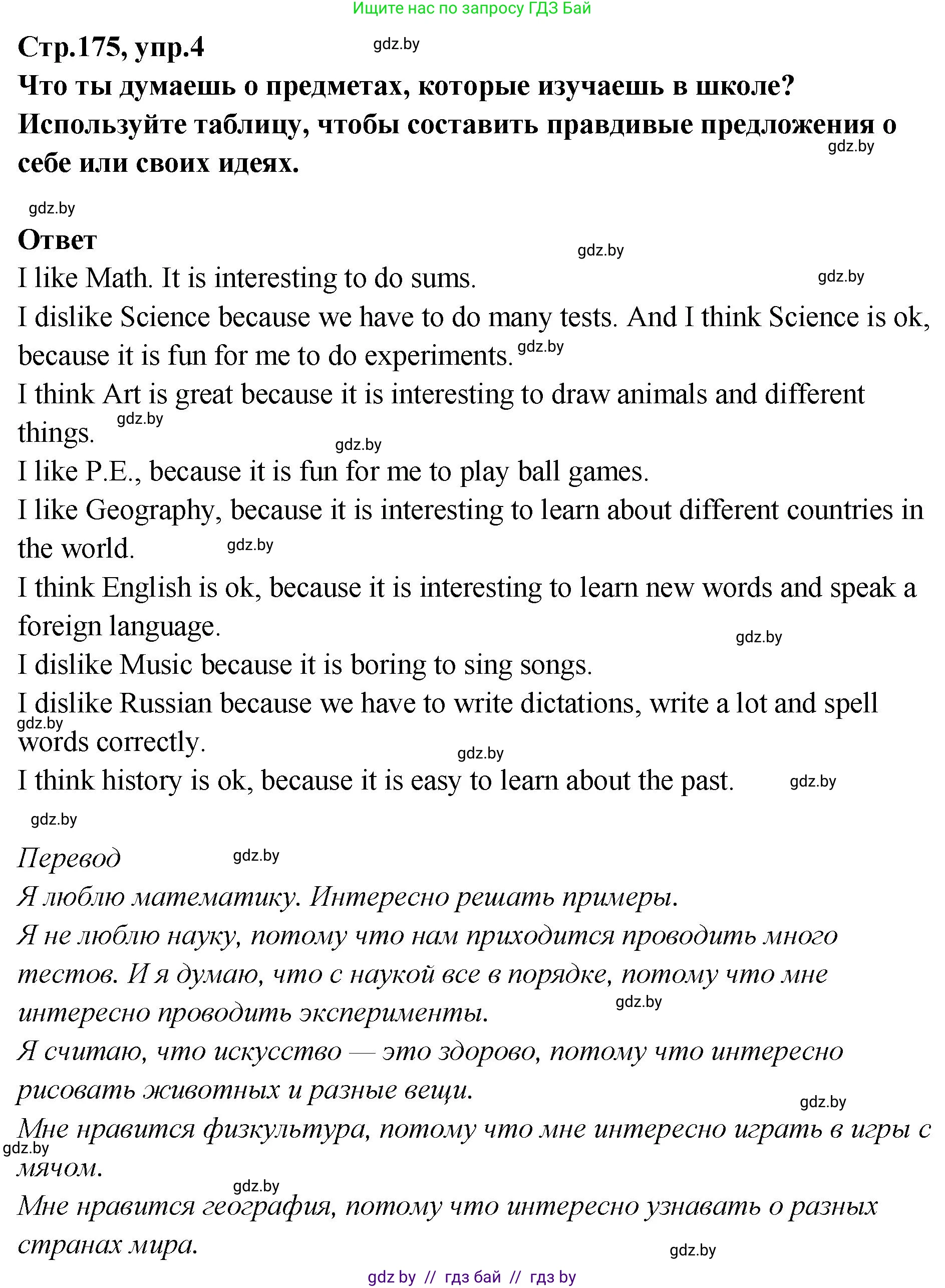 Английский язык (english), 6 класс Учебник, авторы: Юхнель Наталья Валентиновна, Наумова Елена Георгиевна, Малиновская Елена Александровна, издательство Адукацыя i выхаванне, Минск, 2021, страница 175, номер 4, Решение