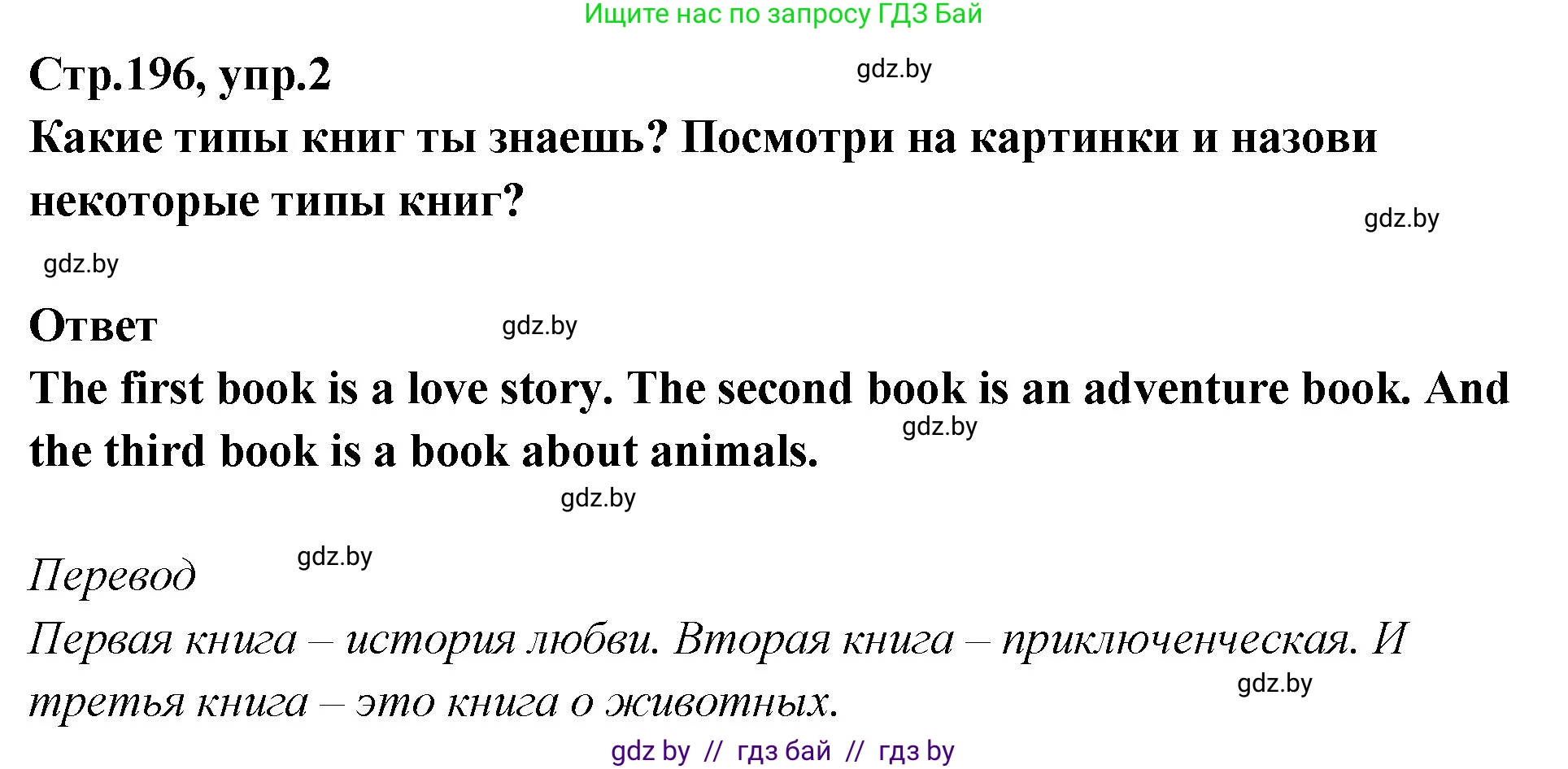 Английский язык (english), 6 класс Учебник, авторы: Юхнель Наталья Валентиновна, Наумова Елена Георгиевна, Малиновская Елена Александровна, издательство Адукацыя i выхаванне, Минск, 2021, страница 196, номер 2, Решение