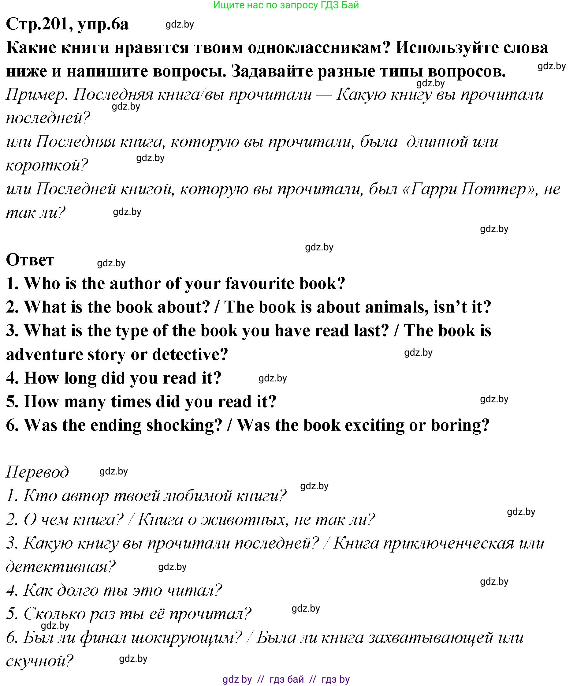 Английский язык (english), 6 класс Учебник, авторы: Юхнель Наталья Валентиновна, Наумова Елена Георгиевна, Малиновская Елена Александровна, издательство Адукацыя i выхаванне, Минск, 2021, страница 201, номер 6, Решение