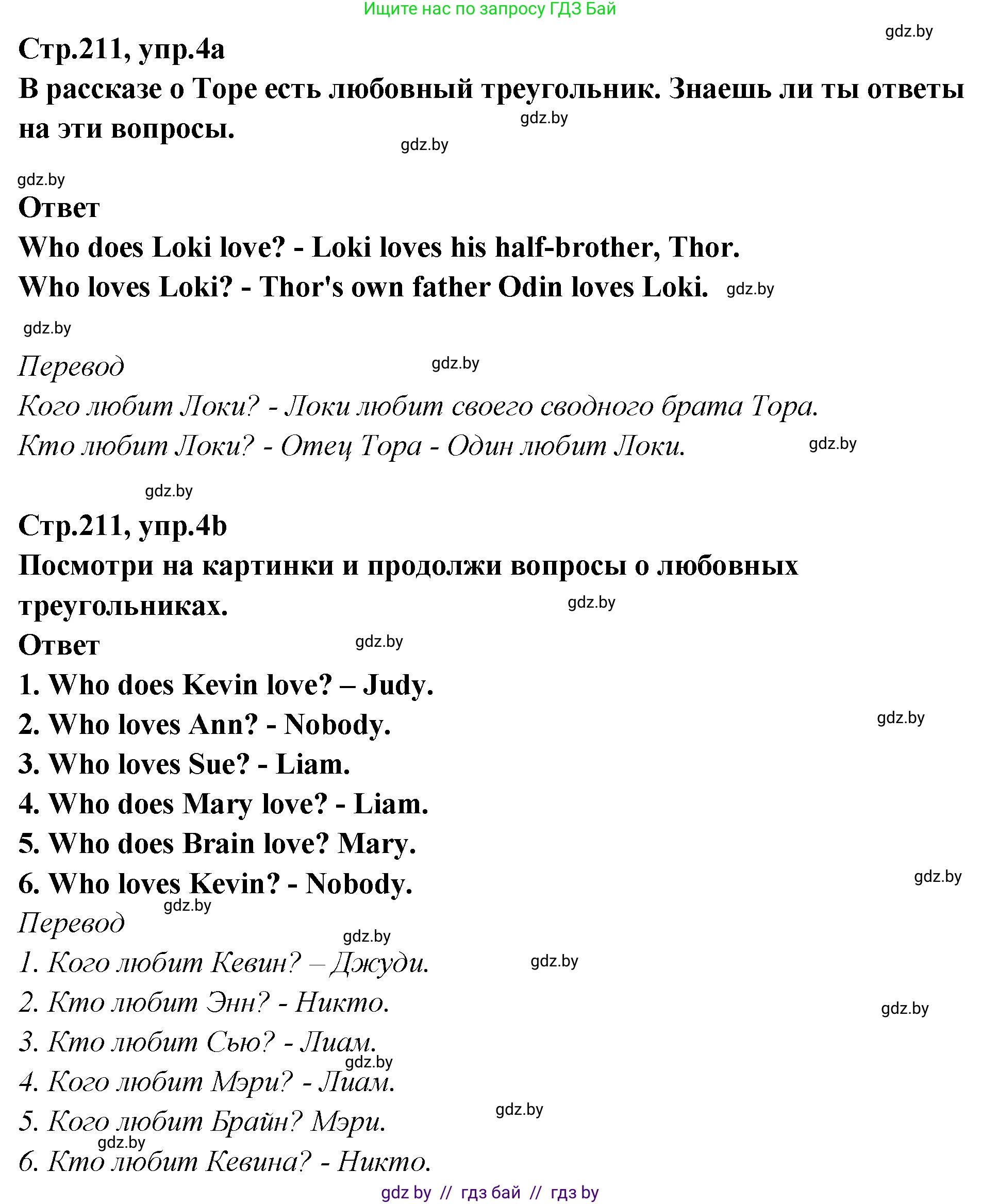Английский язык (english), 6 класс Учебник, авторы: Юхнель Наталья Валентиновна, Наумова Елена Георгиевна, Малиновская Елена Александровна, издательство Адукацыя i выхаванне, Минск, 2021, страница 211, номер 4, Решение