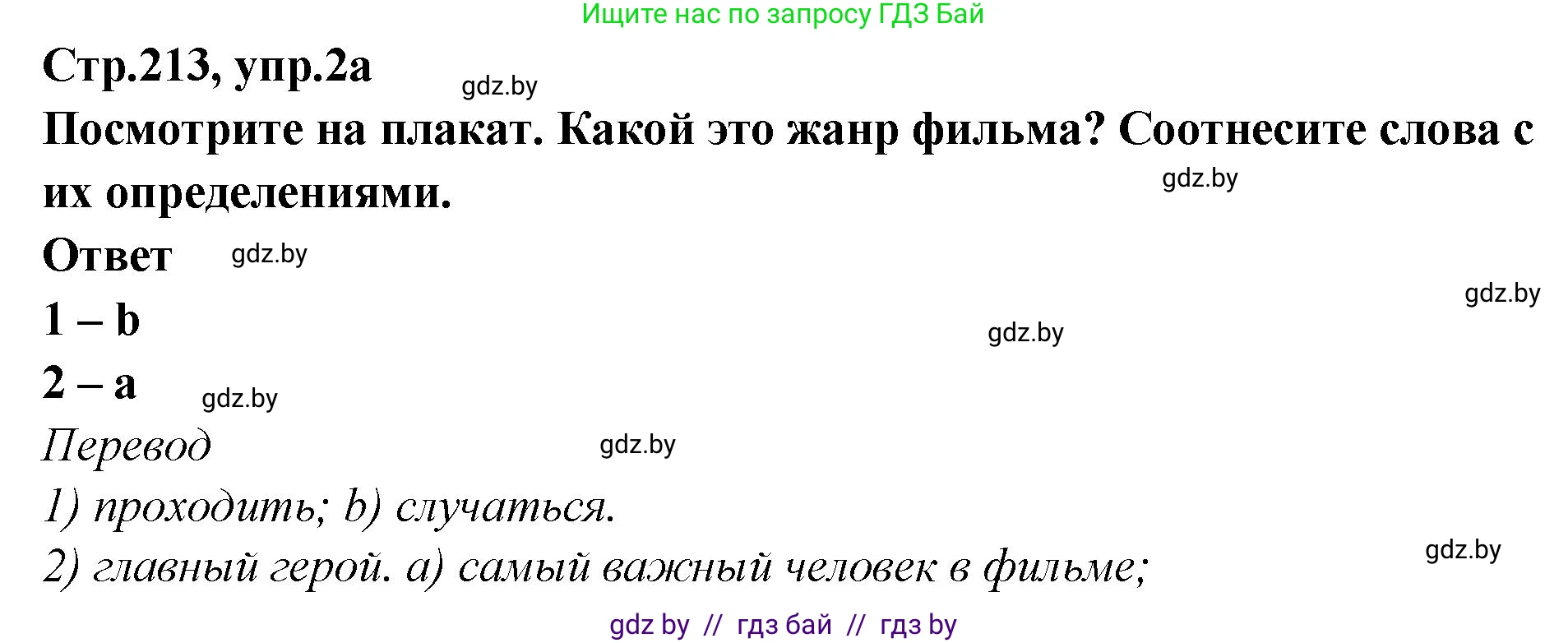 Английский язык (english), 6 класс Учебник, авторы: Юхнель Наталья Валентиновна, Наумова Елена Георгиевна, Малиновская Елена Александровна, издательство Адукацыя i выхаванне, Минск, 2021, страница 213, номер 2, Решение