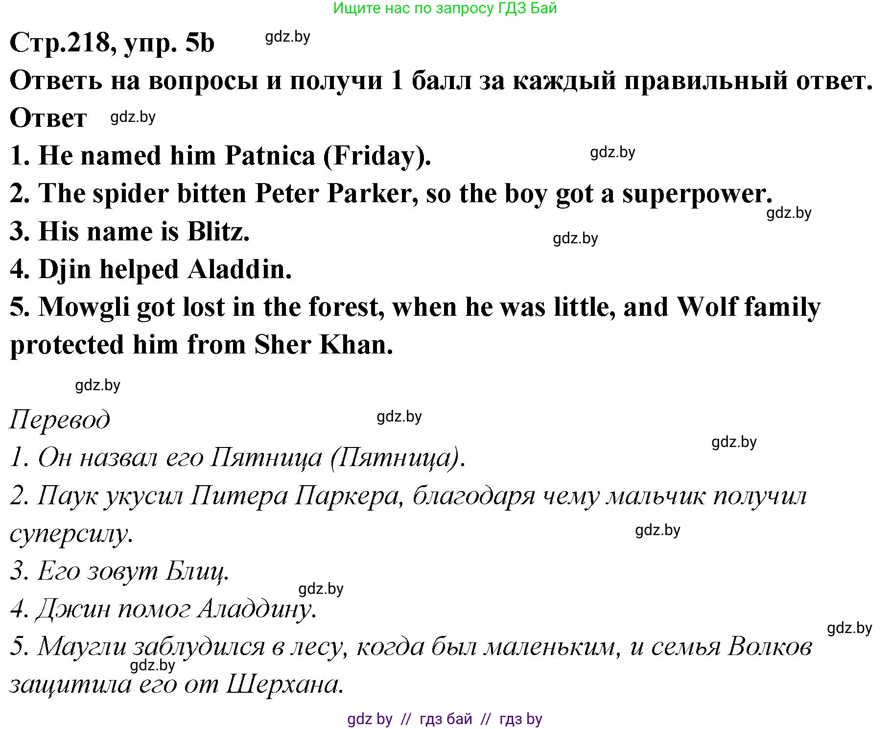 Английский язык (english), 6 класс Учебник, авторы: Юхнель Наталья Валентиновна, Наумова Елена Георгиевна, Малиновская Елена Александровна, издательство Адукацыя i выхаванне, Минск, 2021, страница 218, номер 5, Решение (продолжение 2)