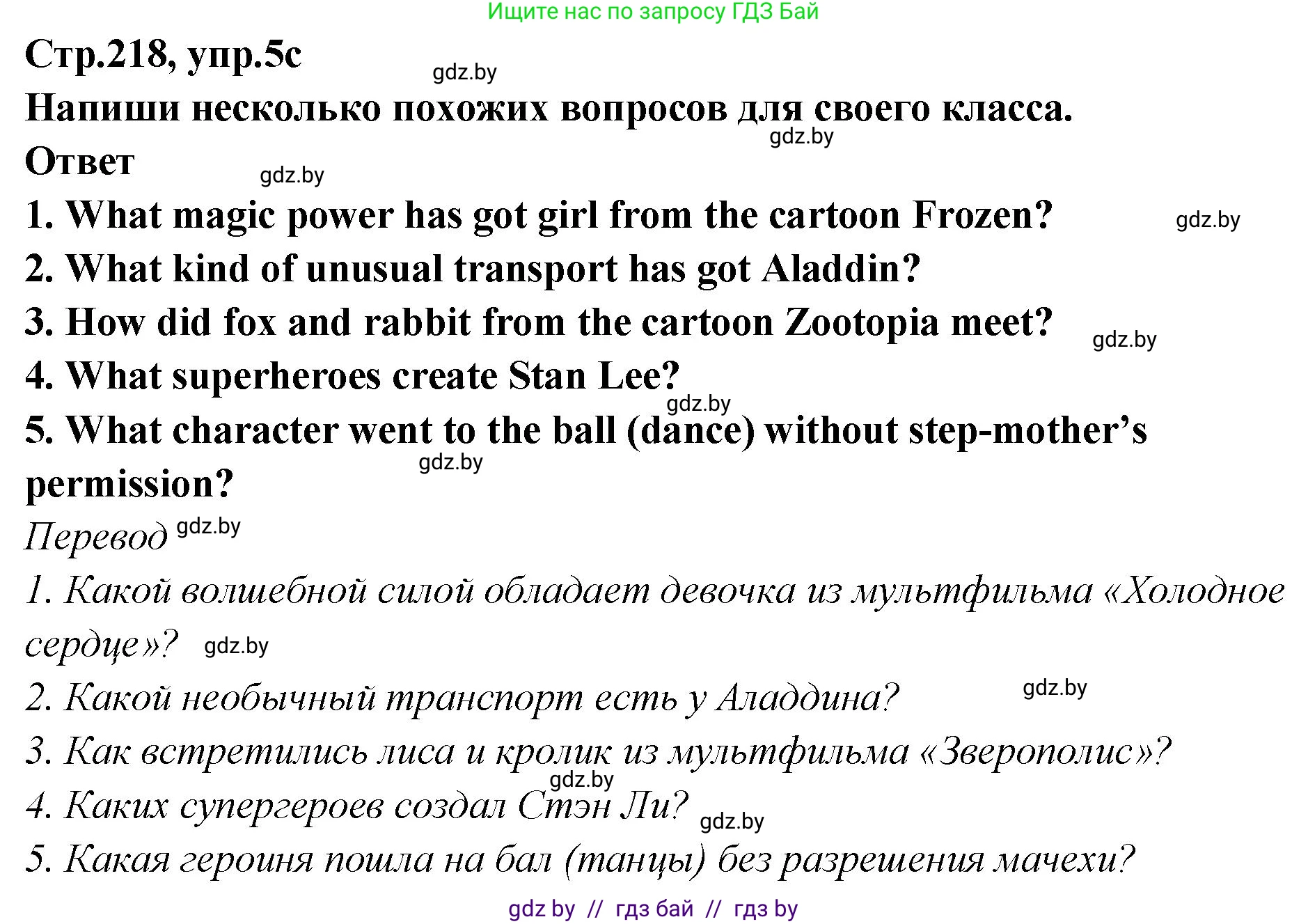 Английский язык (english), 6 класс Учебник, авторы: Юхнель Наталья Валентиновна, Наумова Елена Георгиевна, Малиновская Елена Александровна, издательство Адукацыя i выхаванне, Минск, 2021, страница 218, номер 5, Решение (продолжение 3)