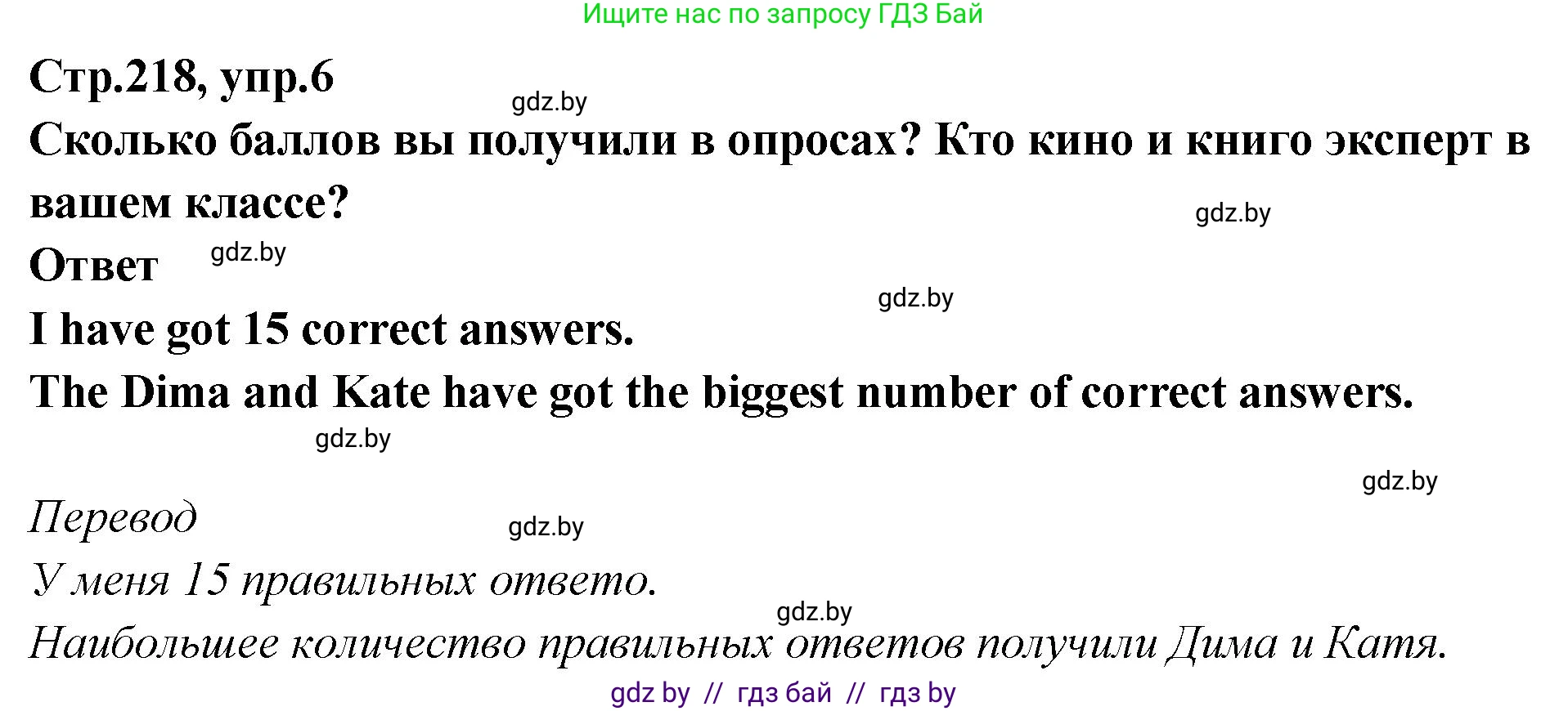 Английский язык (english), 6 класс Учебник, авторы: Юхнель Наталья Валентиновна, Наумова Елена Георгиевна, Малиновская Елена Александровна, издательство Адукацыя i выхаванне, Минск, 2021, страница 218, номер 6, Решение