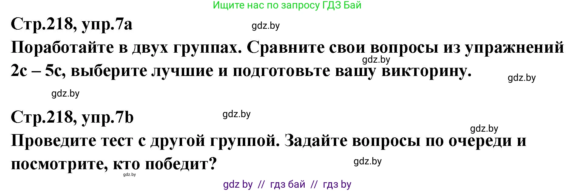 Английский язык (english), 6 класс Учебник, авторы: Юхнель Наталья Валентиновна, Наумова Елена Георгиевна, Малиновская Елена Александровна, издательство Адукацыя i выхаванне, Минск, 2021, страница 218, номер 7, Решение