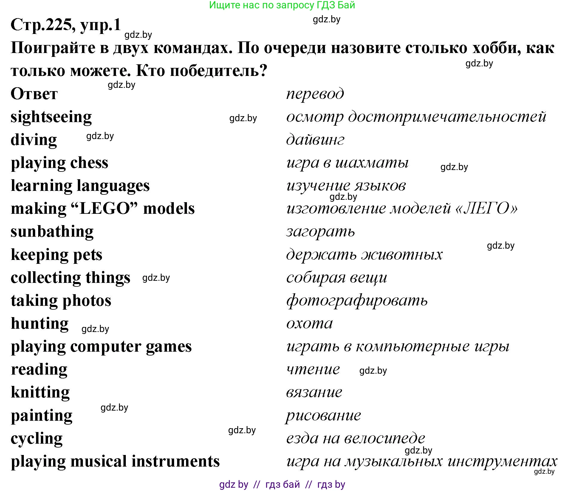 Английский язык (english), 6 класс Учебник, авторы: Юхнель Наталья Валентиновна, Наумова Елена Георгиевна, Малиновская Елена Александровна, издательство Адукацыя i выхаванне, Минск, 2021, страница 225, номер 1, Решение
