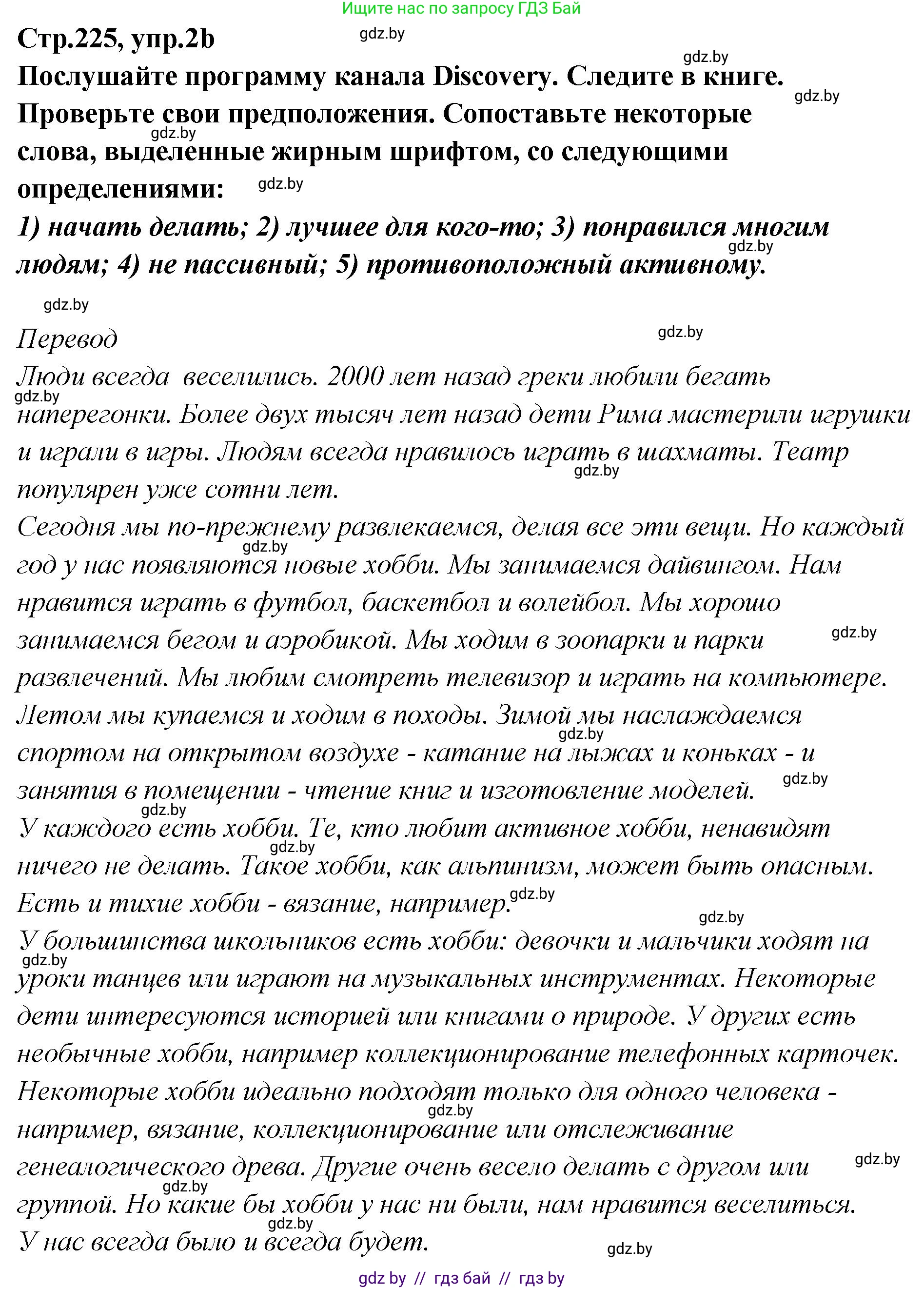 Английский язык (english), 6 класс Учебник, авторы: Юхнель Наталья Валентиновна, Наумова Елена Георгиевна, Малиновская Елена Александровна, издательство Адукацыя i выхаванне, Минск, 2021, страница 225, номер 2, Решение (продолжение 2)
