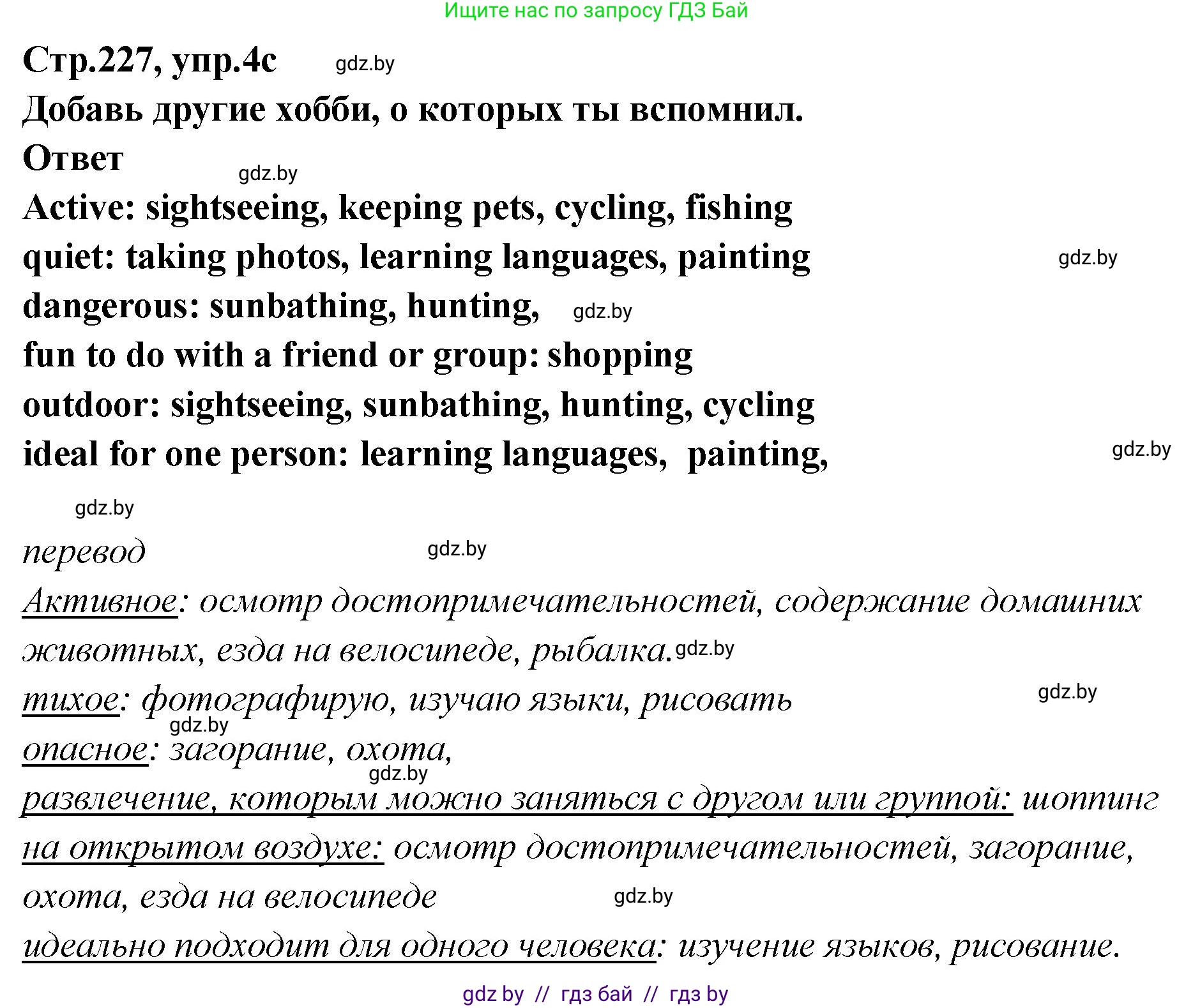 Английский язык (english), 6 класс Учебник, авторы: Юхнель Наталья Валентиновна, Наумова Елена Георгиевна, Малиновская Елена Александровна, издательство Адукацыя i выхаванне, Минск, 2021, страница 227, номер 4, Решение (продолжение 4)