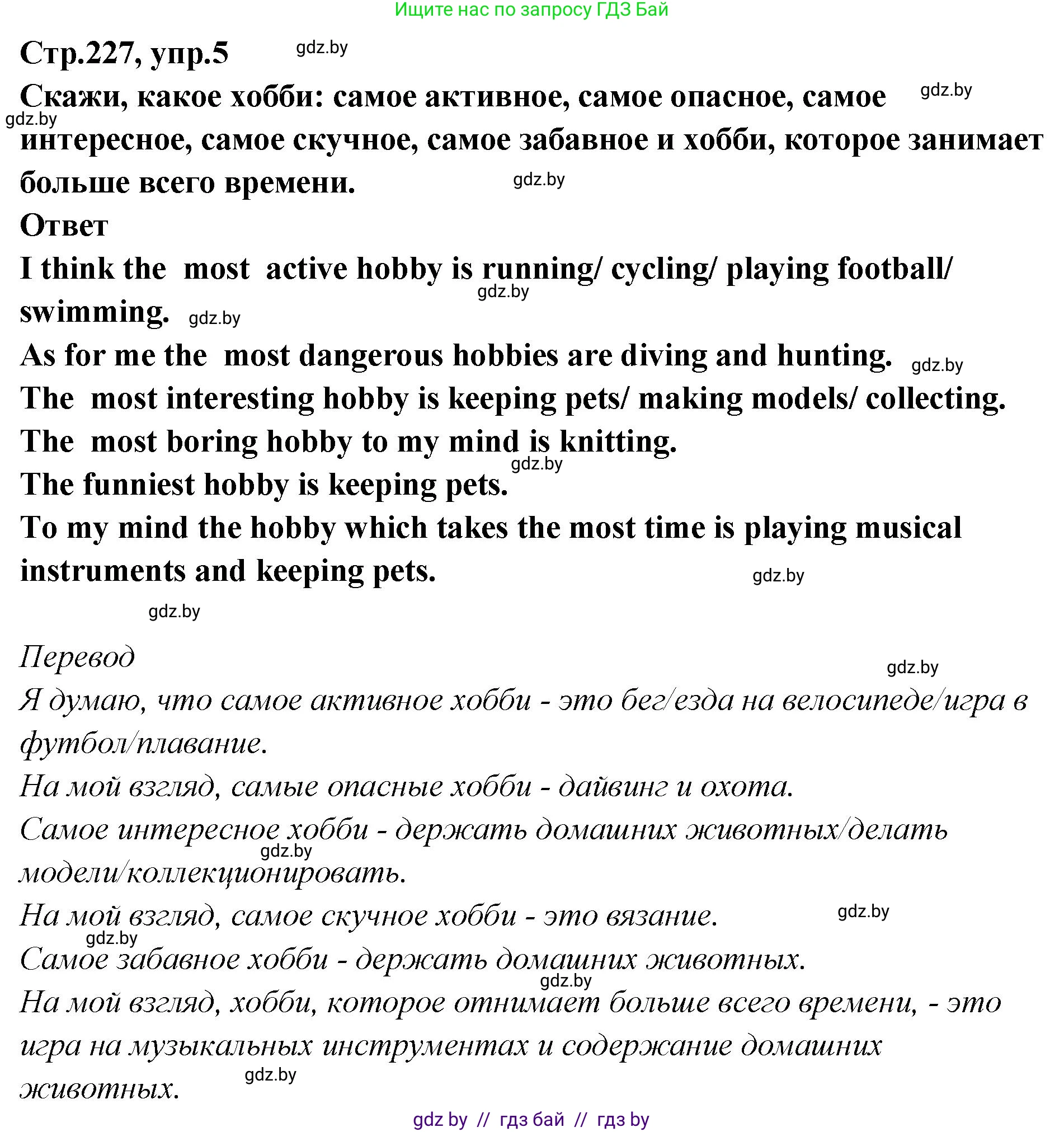 Английский язык (english), 6 класс Учебник, авторы: Юхнель Наталья Валентиновна, Наумова Елена Георгиевна, Малиновская Елена Александровна, издательство Адукацыя i выхаванне, Минск, 2021, страница 227, номер 5, Решение