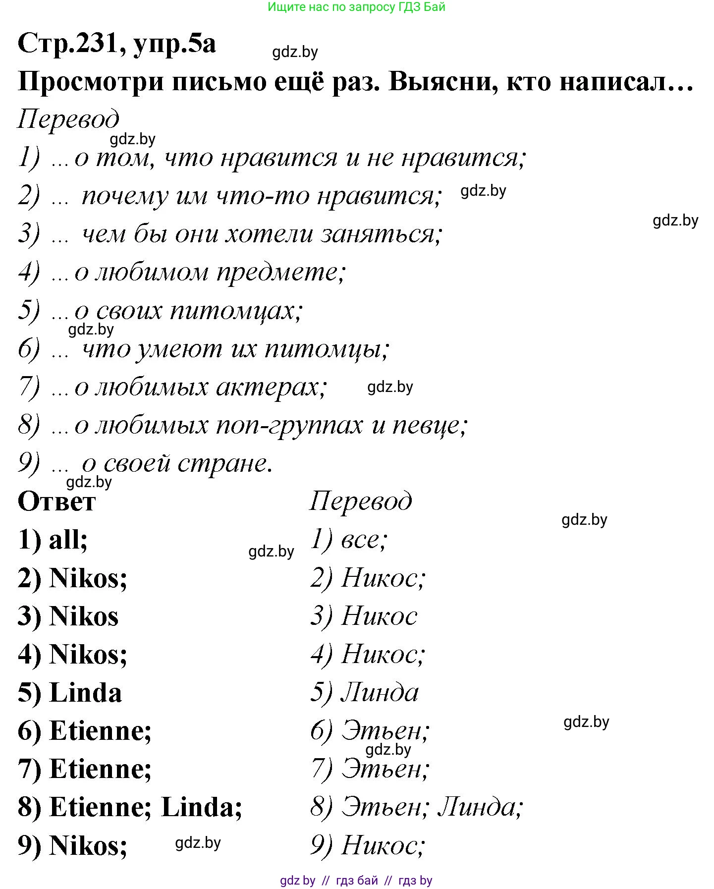 Английский язык (english), 6 класс Учебник, авторы: Юхнель Наталья Валентиновна, Наумова Елена Георгиевна, Малиновская Елена Александровна, издательство Адукацыя i выхаванне, Минск, 2021, страница 231, номер 5, Решение