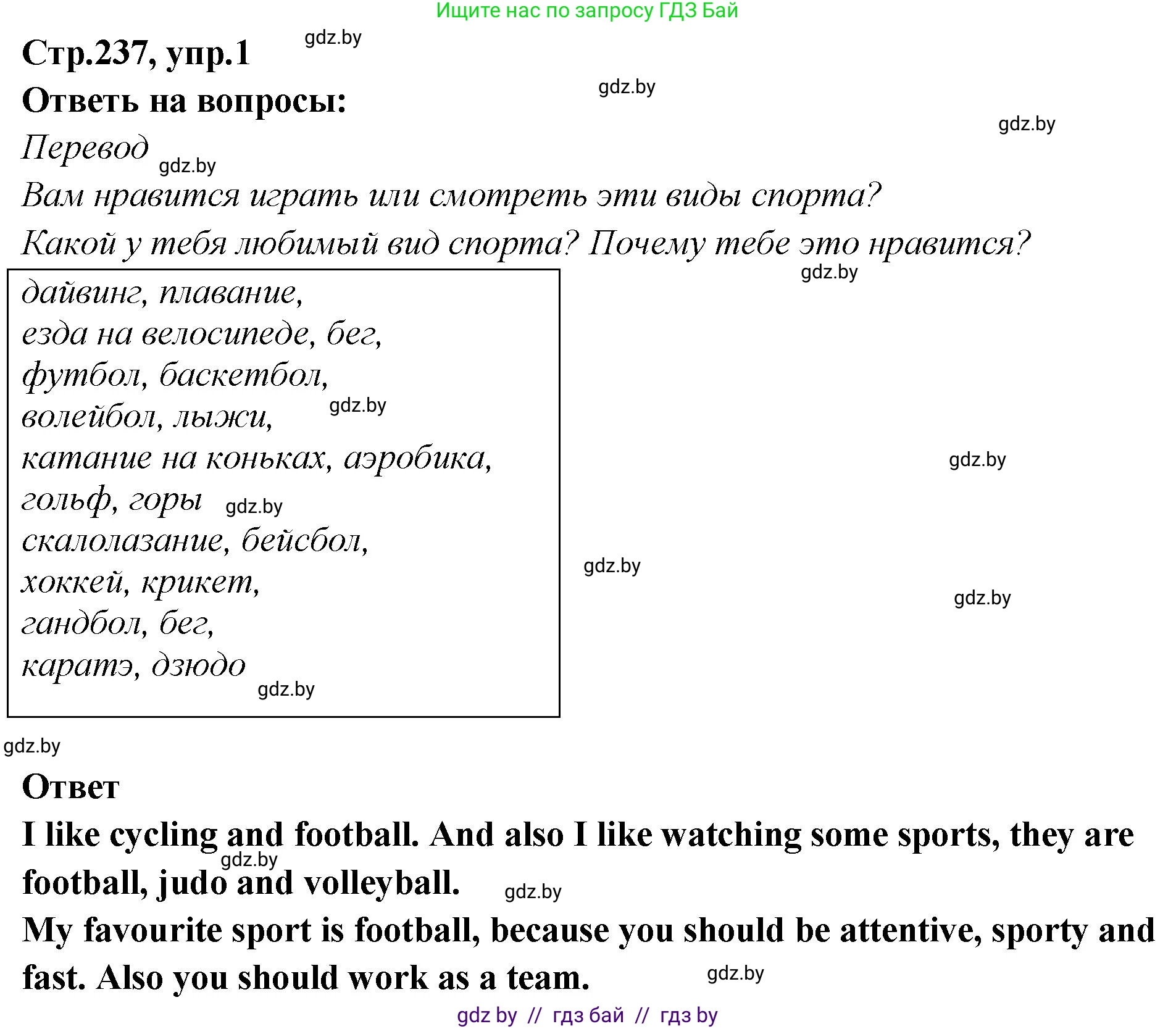 Английский язык (english), 6 класс Учебник, авторы: Юхнель Наталья Валентиновна, Наумова Елена Георгиевна, Малиновская Елена Александровна, издательство Адукацыя i выхаванне, Минск, 2021, страница 237, номер 1, Решение