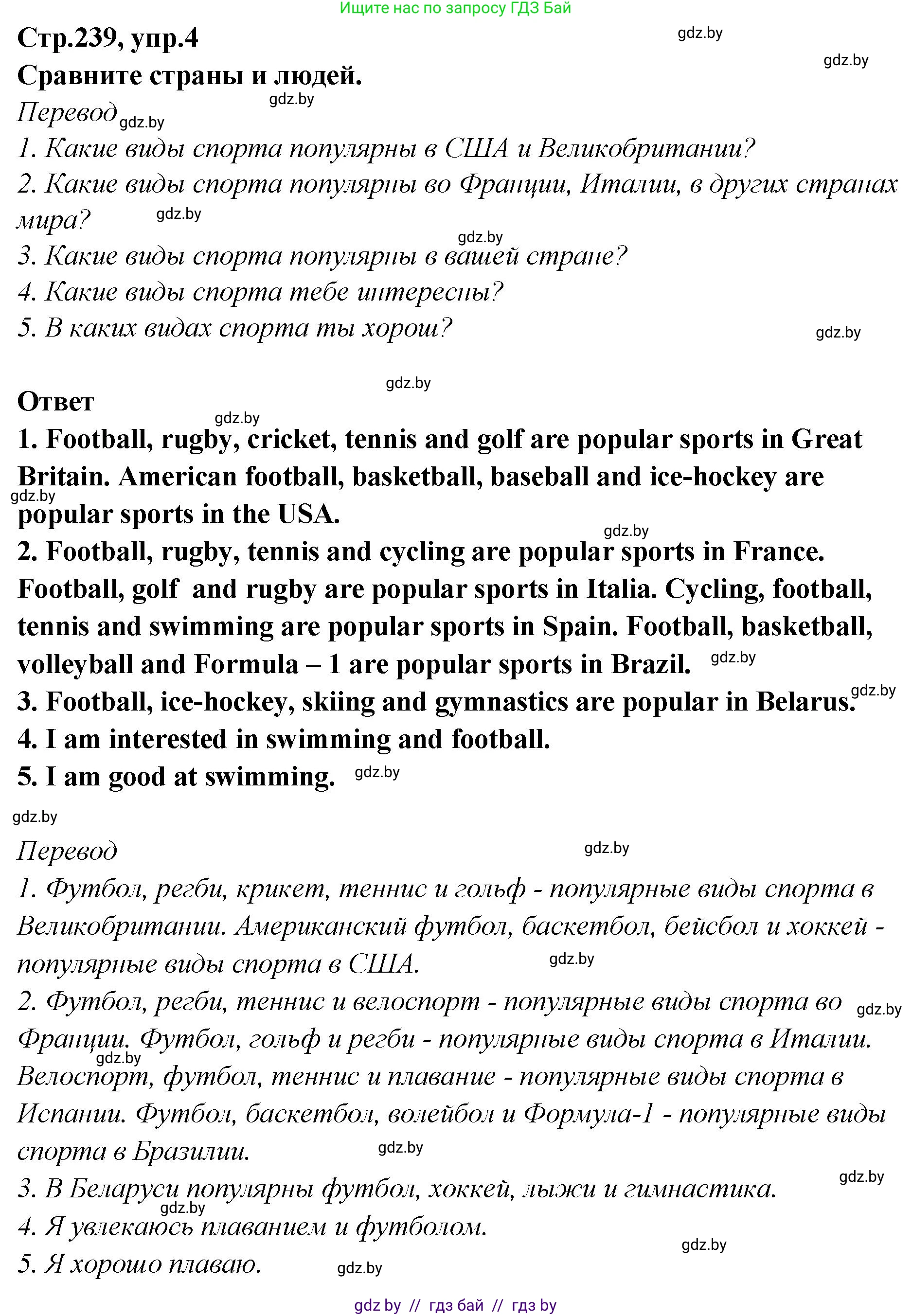 Английский язык (english), 6 класс Учебник, авторы: Юхнель Наталья Валентиновна, Наумова Елена Георгиевна, Малиновская Елена Александровна, издательство Адукацыя i выхаванне, Минск, 2021, страница 239, номер 4, Решение