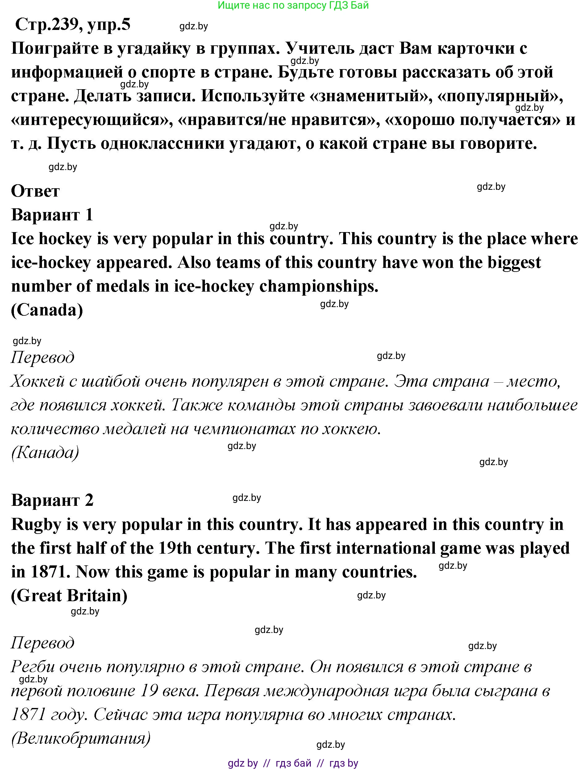 Английский язык (english), 6 класс Учебник, авторы: Юхнель Наталья Валентиновна, Наумова Елена Георгиевна, Малиновская Елена Александровна, издательство Адукацыя i выхаванне, Минск, 2021, страница 239, номер 5, Решение