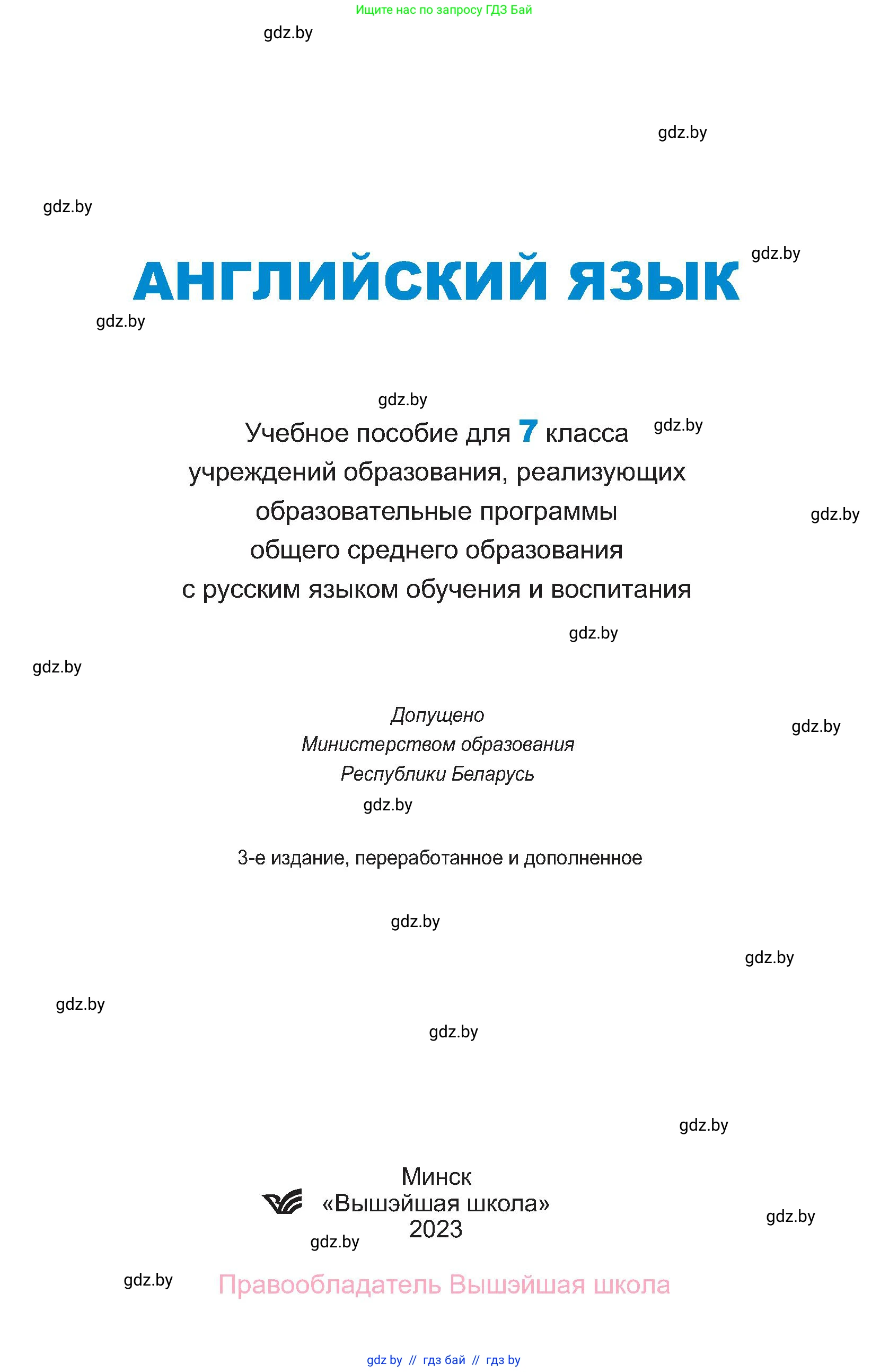 Английский язык (english), 7 класс Учебник (Student's book), авторы: Юхнель Наталья Валентиновна, Демченко Наталья Валентиновна, Наумова Елена Георгиевна, Романчук Вероника Романовна, издательство Вышэйшая школа, Минск, 2023, страница 1