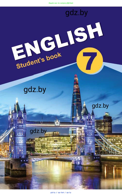 Английский язык (english), 7 класс Учебник (Student's book), авторы: Юхнель Наталья Валентиновна, Демченко Наталья Валентиновна, Наумова Елена Георгиевна, Романчук Вероника Романовна, издательство Вышэйшая школа, Минск, 2023, 