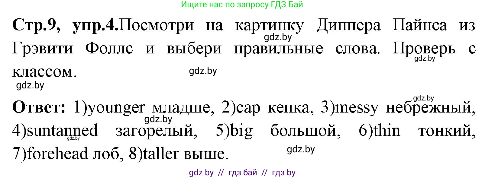 Английский язык (english), 7 класс Учебник (Student's book), авторы: Юхнель Наталья Валентиновна, Демченко Наталья Валентиновна, Наумова Елена Георгиевна, Романчук Вероника Романовна, издательство Вышэйшая школа, Минск, 2023, страница 9, номер 4, Решение