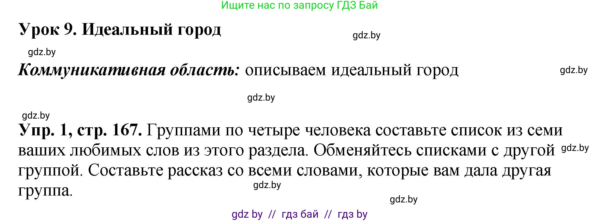 Английский язык (english), 7 класс Учебник (Student's book), авторы: Юхнель Наталья Валентиновна, Демченко Наталья Валентиновна, Наумова Елена Георгиевна, Романчук Вероника Романовна, издательство Вышэйшая школа, Минск, 2023, страница 167, номер 1, Решение