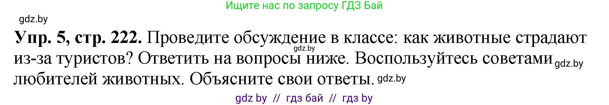 Английский язык (english), 7 класс Учебник (Student's book), авторы: Юхнель Наталья Валентиновна, Демченко Наталья Валентиновна, Наумова Елена Георгиевна, Романчук Вероника Романовна, издательство Вышэйшая школа, Минск, 2023, страница 222, номер 5, Решение