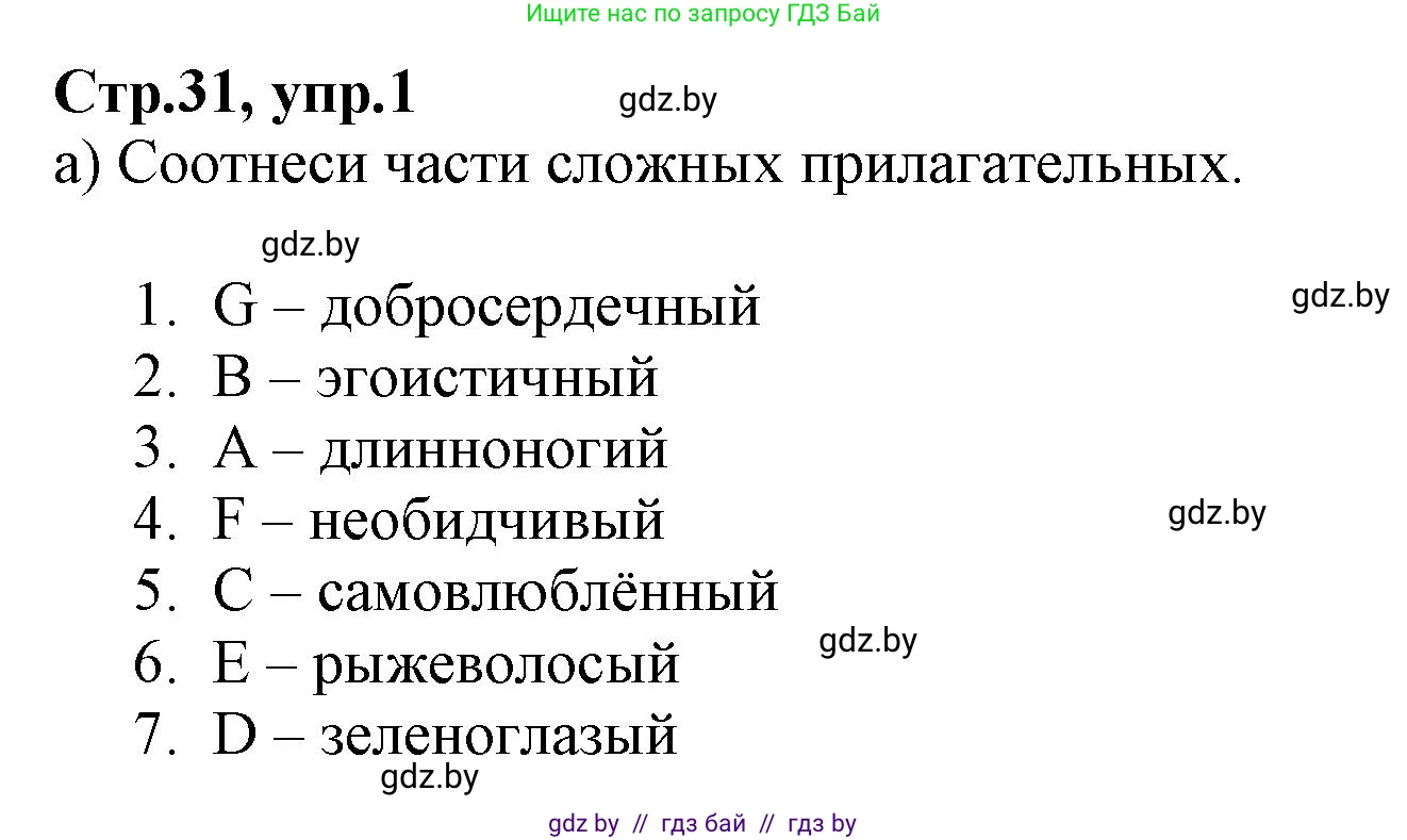 Английский язык (english), 7 класс Рабочая тетрадь (workbook), авторы: Демченко Наталья Валентиновна, Севрюкова Татьяна Юрьевна, Наумова Елена Георгиевна, Юхнель Наталья Валентиновна, Манешина А В, Маслёнченко Н А, Рыбалко О Н, издательство Аверсэв, Минск, 2021, голубого цвета, Часть ( Part) 1, страница 31, номер 1, Решение