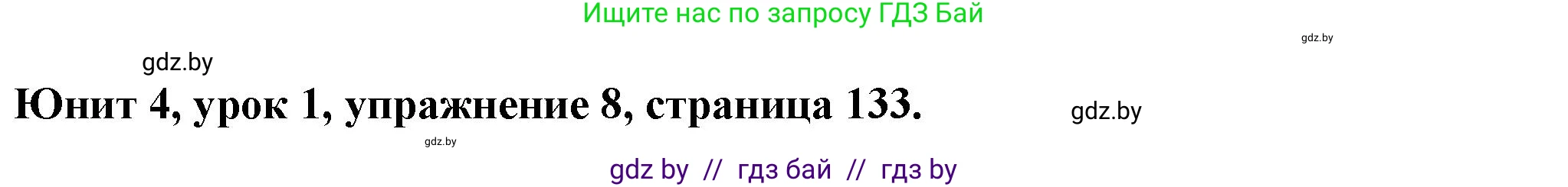 Английский язык (english), 7 класс Учебник (Student's book), авторы: Демченко Наталья Валентиновна, Севрюкова Татьяна Юрьевна, Юхнель Наталья Валентиновна, Наумова Елена Георгиевна, Манешина А В, Маслёнченко Н А, издательство Вышэйшая школа, Минск, 2019, оранжевого цвета, Часть ( Part) 1, страница 133, номер 8, Решение