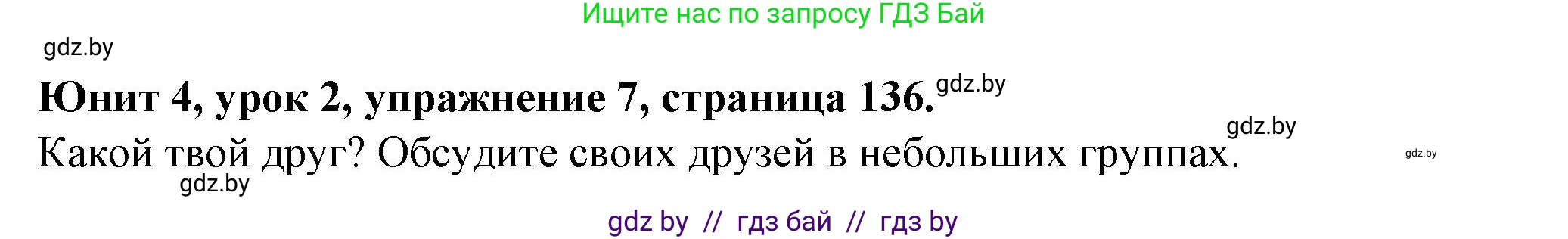 Английский язык (english), 7 класс Учебник (Student's book), авторы: Демченко Наталья Валентиновна, Севрюкова Татьяна Юрьевна, Юхнель Наталья Валентиновна, Наумова Елена Георгиевна, Манешина А В, Маслёнченко Н А, издательство Вышэйшая школа, Минск, 2019, оранжевого цвета, Часть ( Part) 1, страница 136, номер 7, Решение
