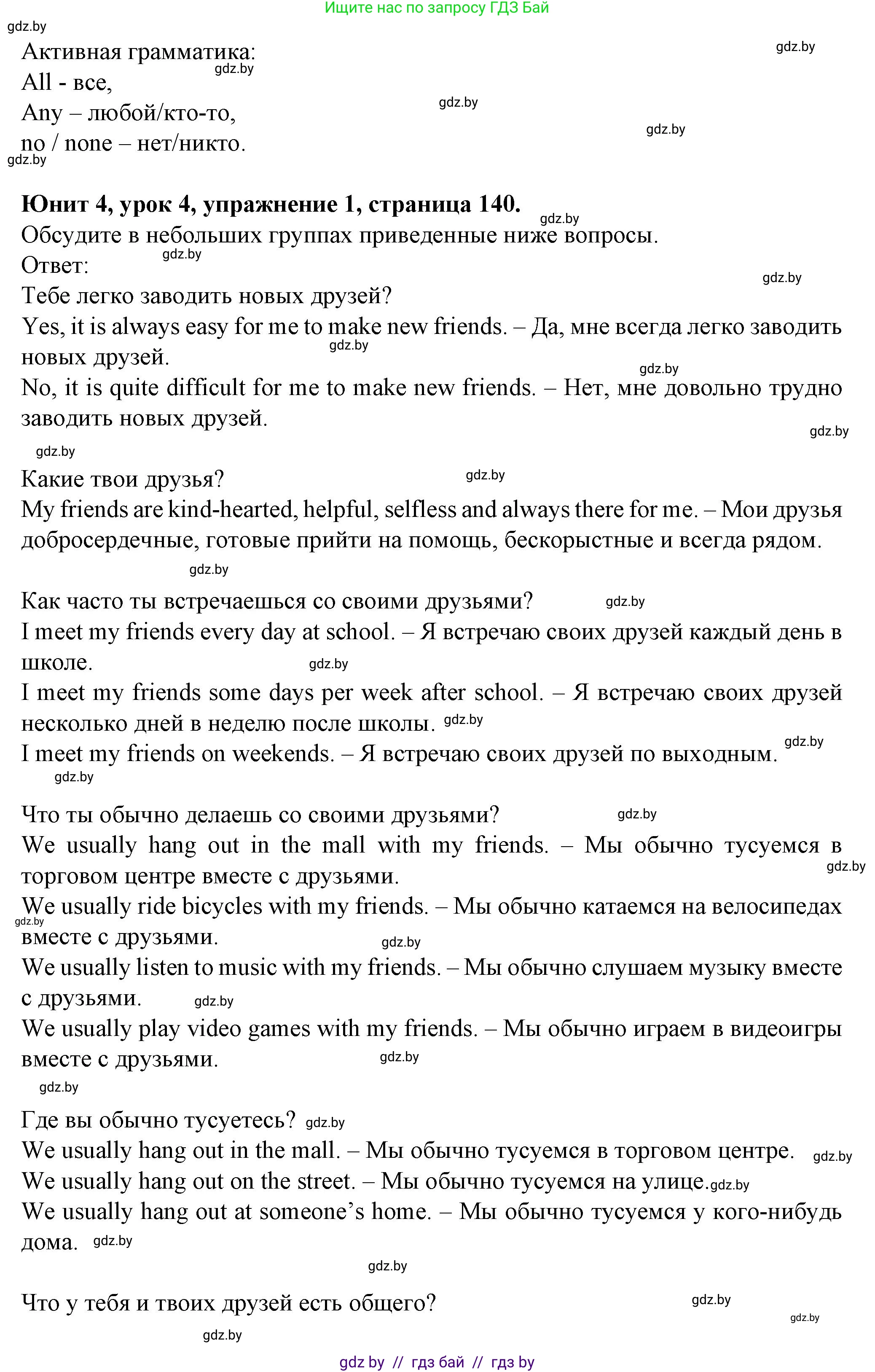 Английский язык (english), 7 класс Учебник (Student's book), авторы: Демченко Наталья Валентиновна, Севрюкова Татьяна Юрьевна, Юхнель Наталья Валентиновна, Наумова Елена Георгиевна, Манешина А В, Маслёнченко Н А, издательство Вышэйшая школа, Минск, 2019, оранжевого цвета, Часть ( Part) 1, страница 140, номер 1, Решение (продолжение 2)