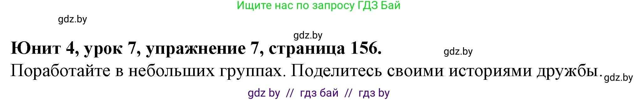 Английский язык (english), 7 класс Учебник (Student's book), авторы: Демченко Наталья Валентиновна, Севрюкова Татьяна Юрьевна, Юхнель Наталья Валентиновна, Наумова Елена Георгиевна, Манешина А В, Маслёнченко Н А, издательство Вышэйшая школа, Минск, 2019, оранжевого цвета, Часть ( Part) 1, страница 156, номер 7, Решение