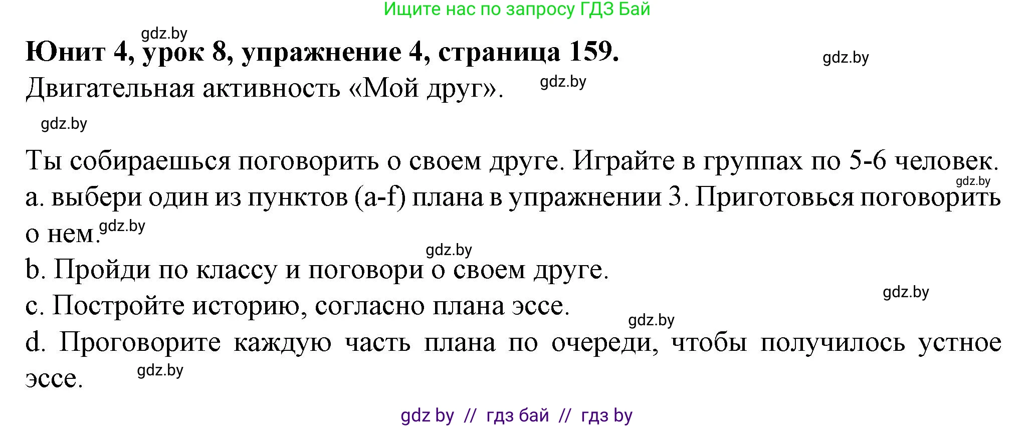 Английский язык (english), 7 класс Учебник (Student's book), авторы: Демченко Наталья Валентиновна, Севрюкова Татьяна Юрьевна, Юхнель Наталья Валентиновна, Наумова Елена Георгиевна, Манешина А В, Маслёнченко Н А, издательство Вышэйшая школа, Минск, 2019, оранжевого цвета, Часть ( Part) 1, страница 159, номер 4, Решение